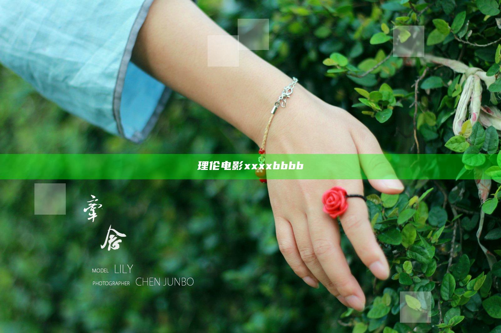 理伦电影xxxxbbbb
