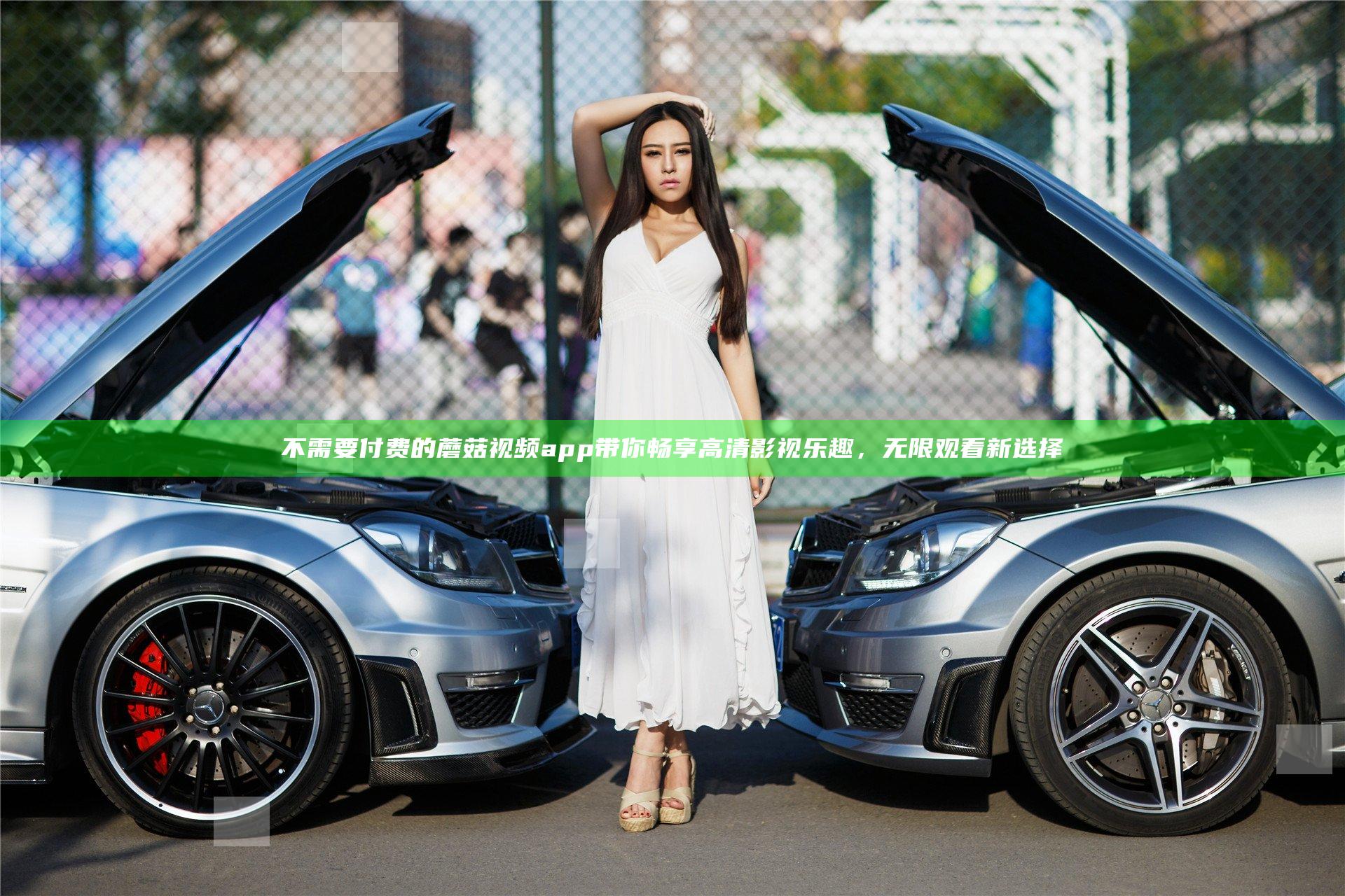 不需要付费的蘑菇视频app带你畅享高清影视乐趣，无限观看新选择