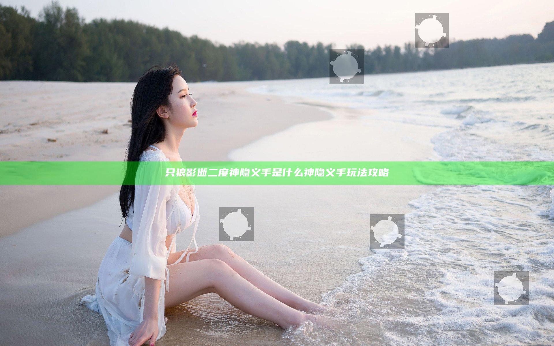 只狼影逝二度神隐义手是什么 神隐义手玩法攻略