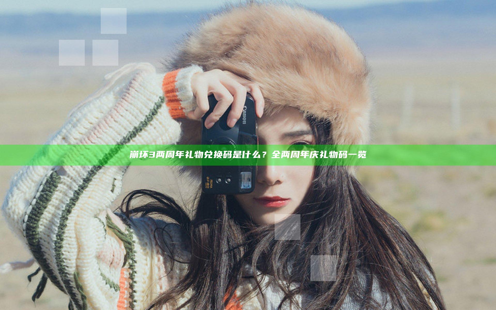 崩坏3两周年礼物兑换码是什么？全两周年庆礼物码一览