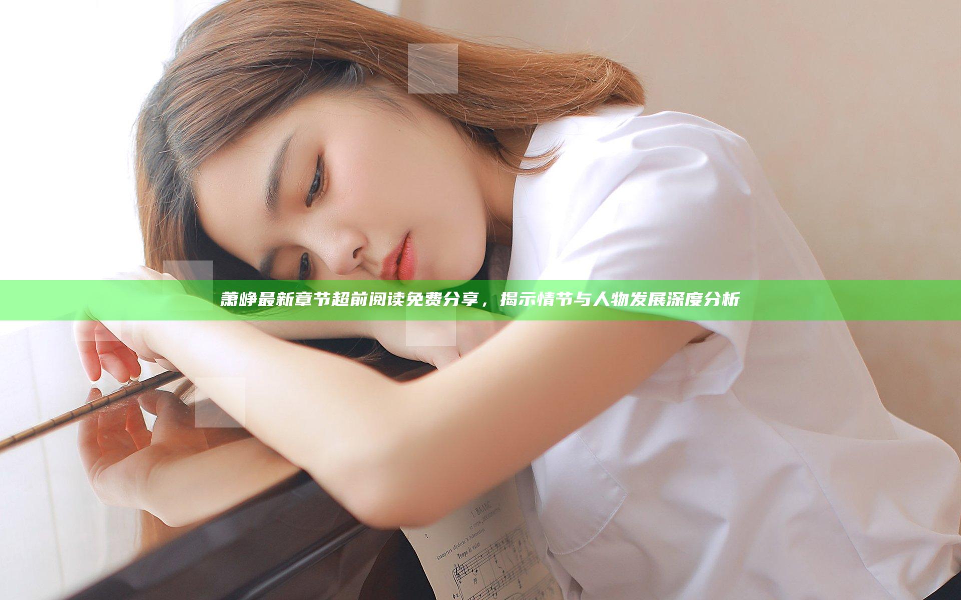 萧峥最新章节超前阅读免费分享，揭示情节与人物发展深度分析