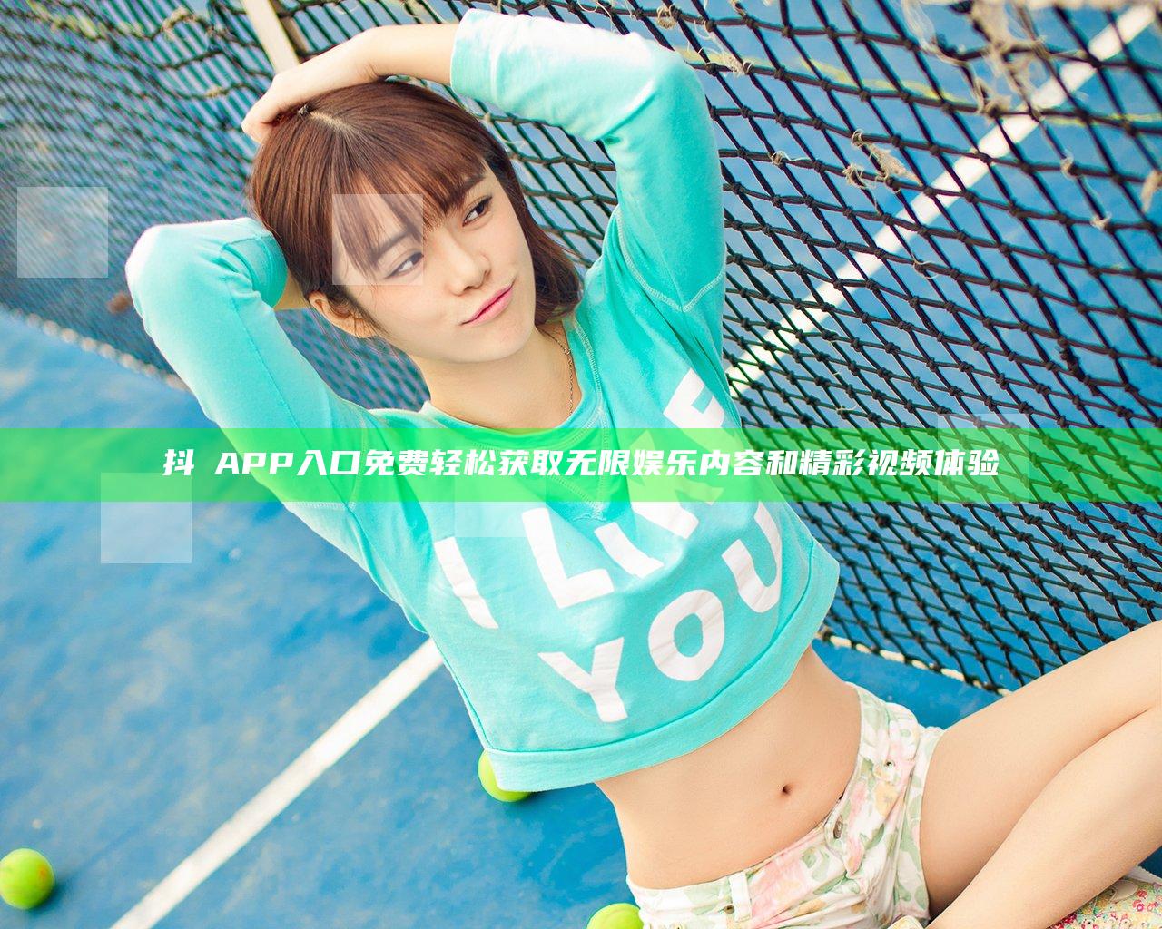 抖抈APP入口免费 轻松获取无限娱乐内容和精彩视频体验