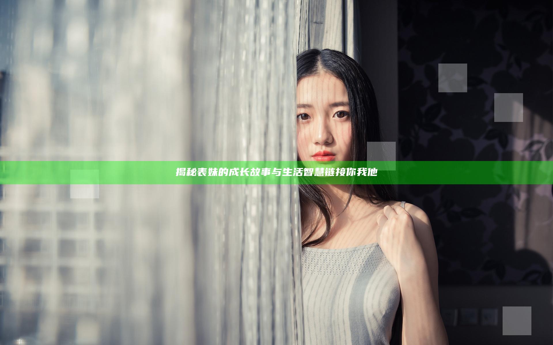揭秘表妹的成长故事与生活智慧 链接你我他