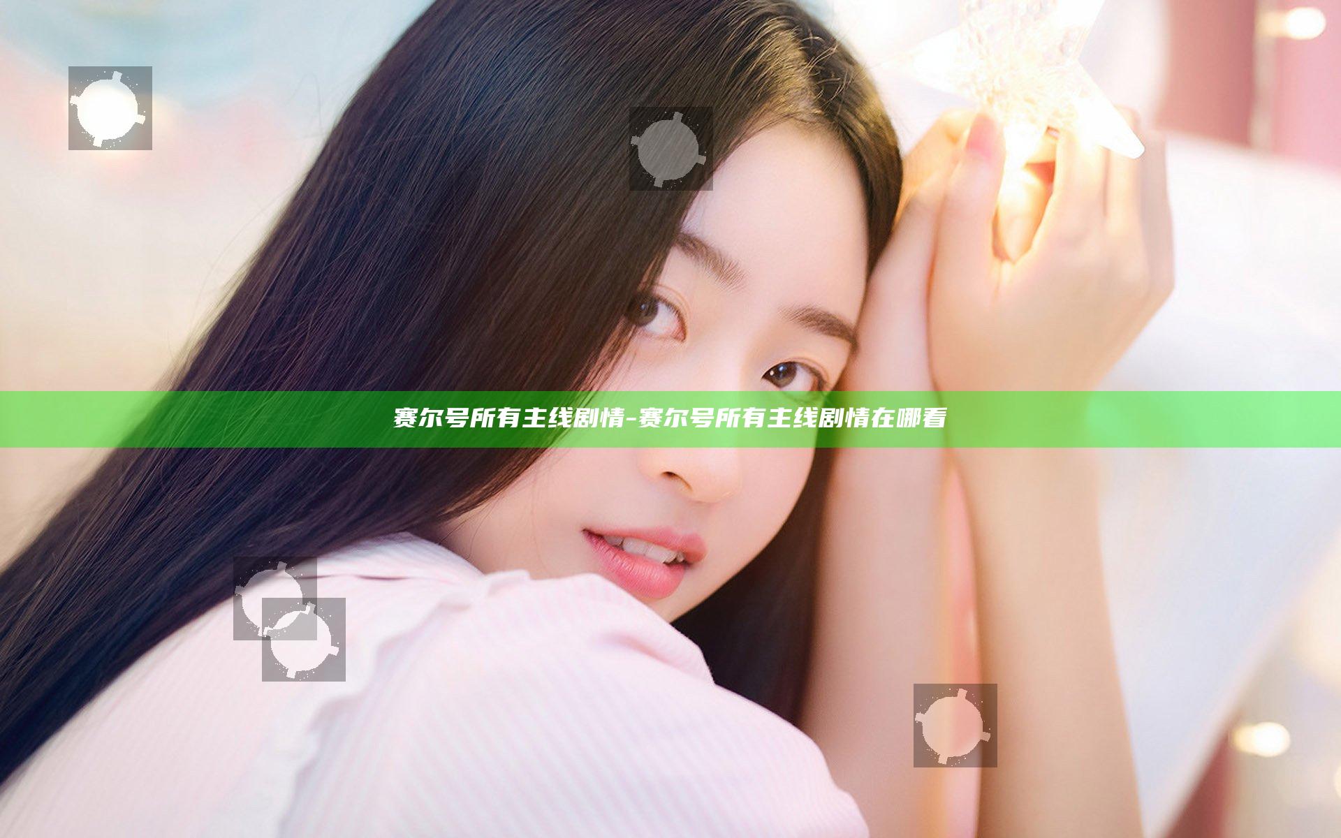 赛尔号所有主线剧情-赛尔号所有主线剧情在哪看