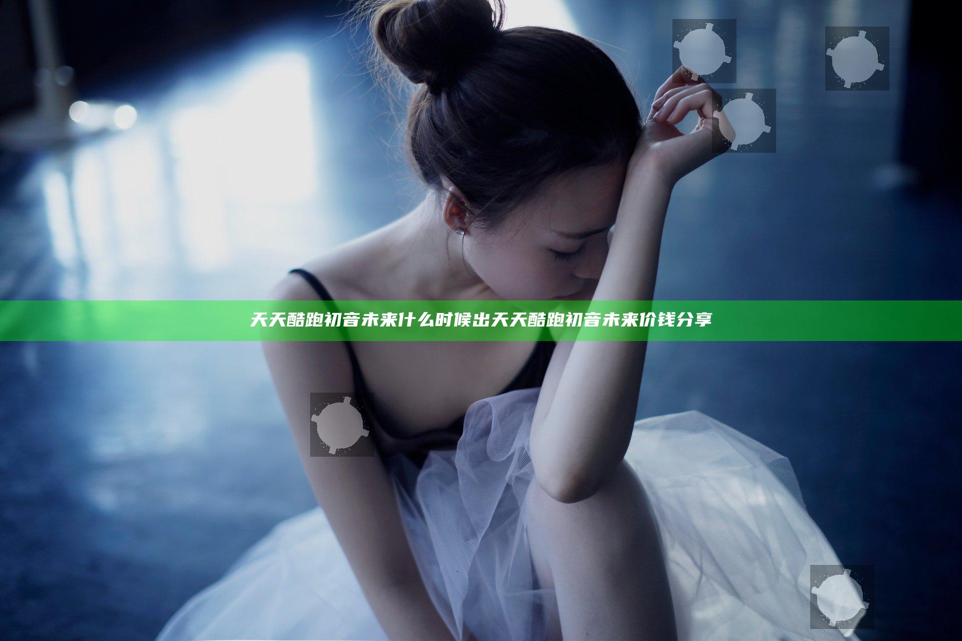 天天酷跑初音未来什么时候出 天天酷跑初音未来价钱分享