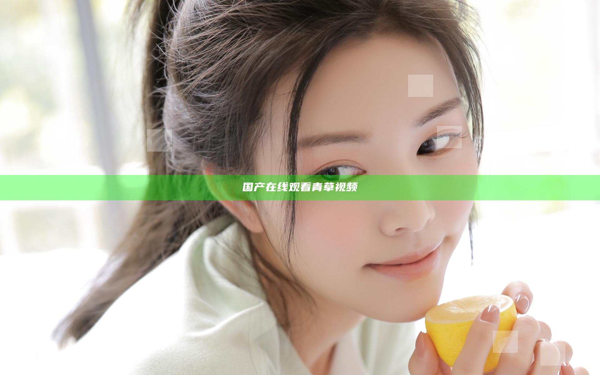 国产在线观看青草视频