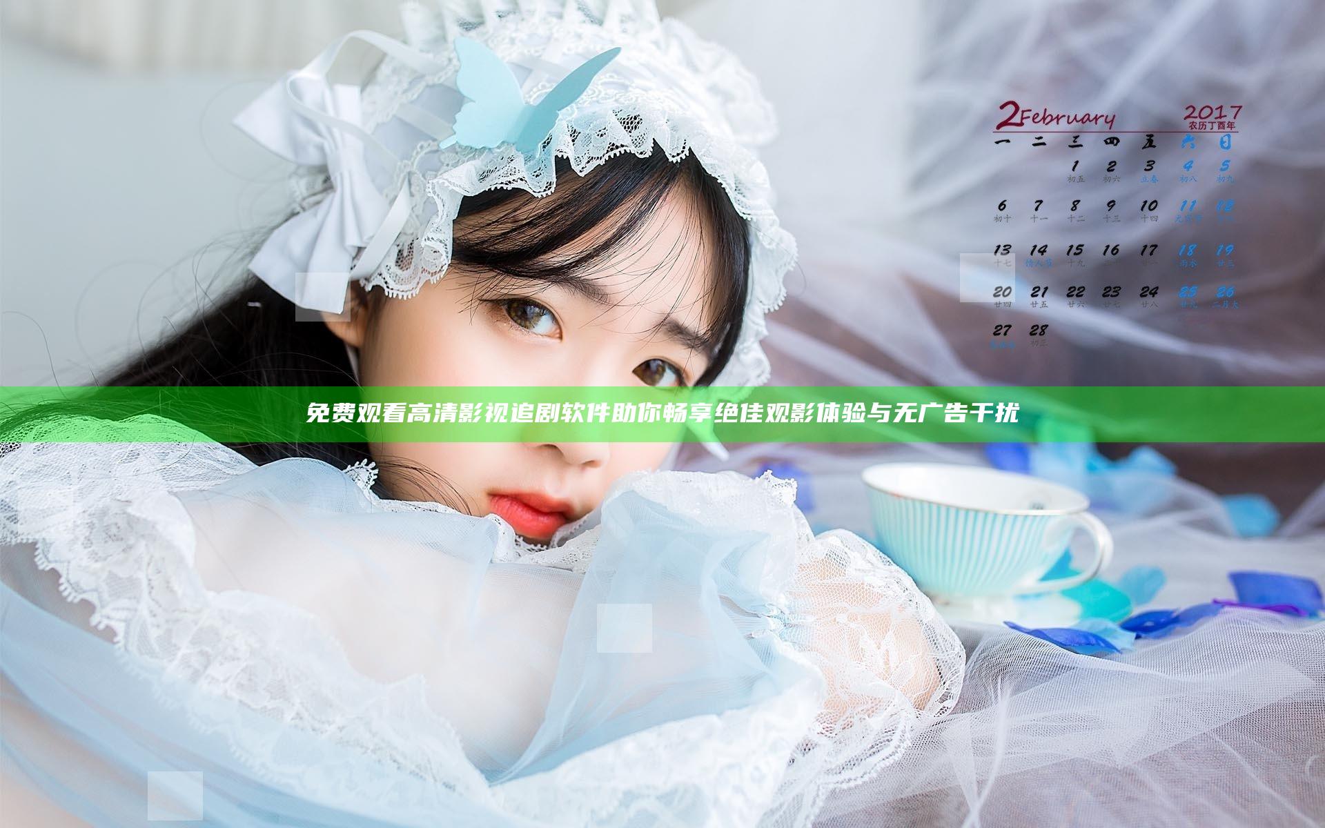 免费观看高清影视追剧软件助你畅享绝佳观影体验与无广告干扰