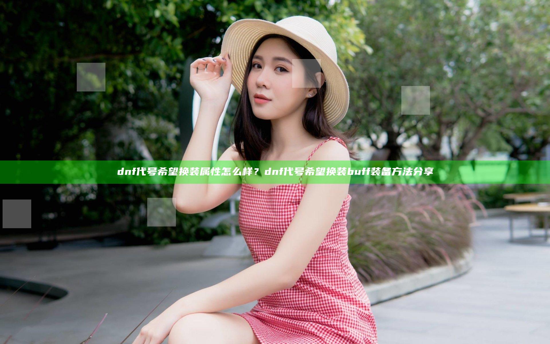 dnf代号希望换装属性怎么样？dnf代号希望换装buff装备方法分享