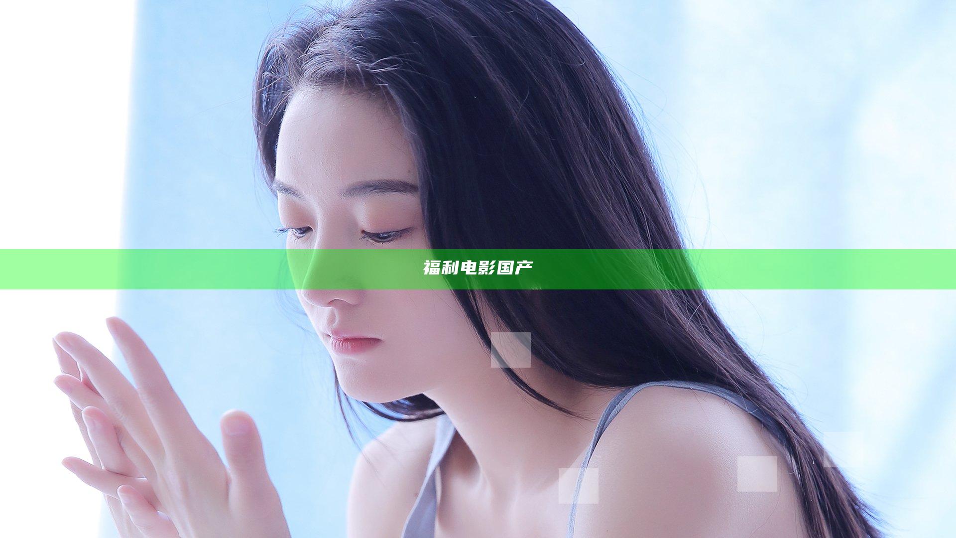 福利电影国产