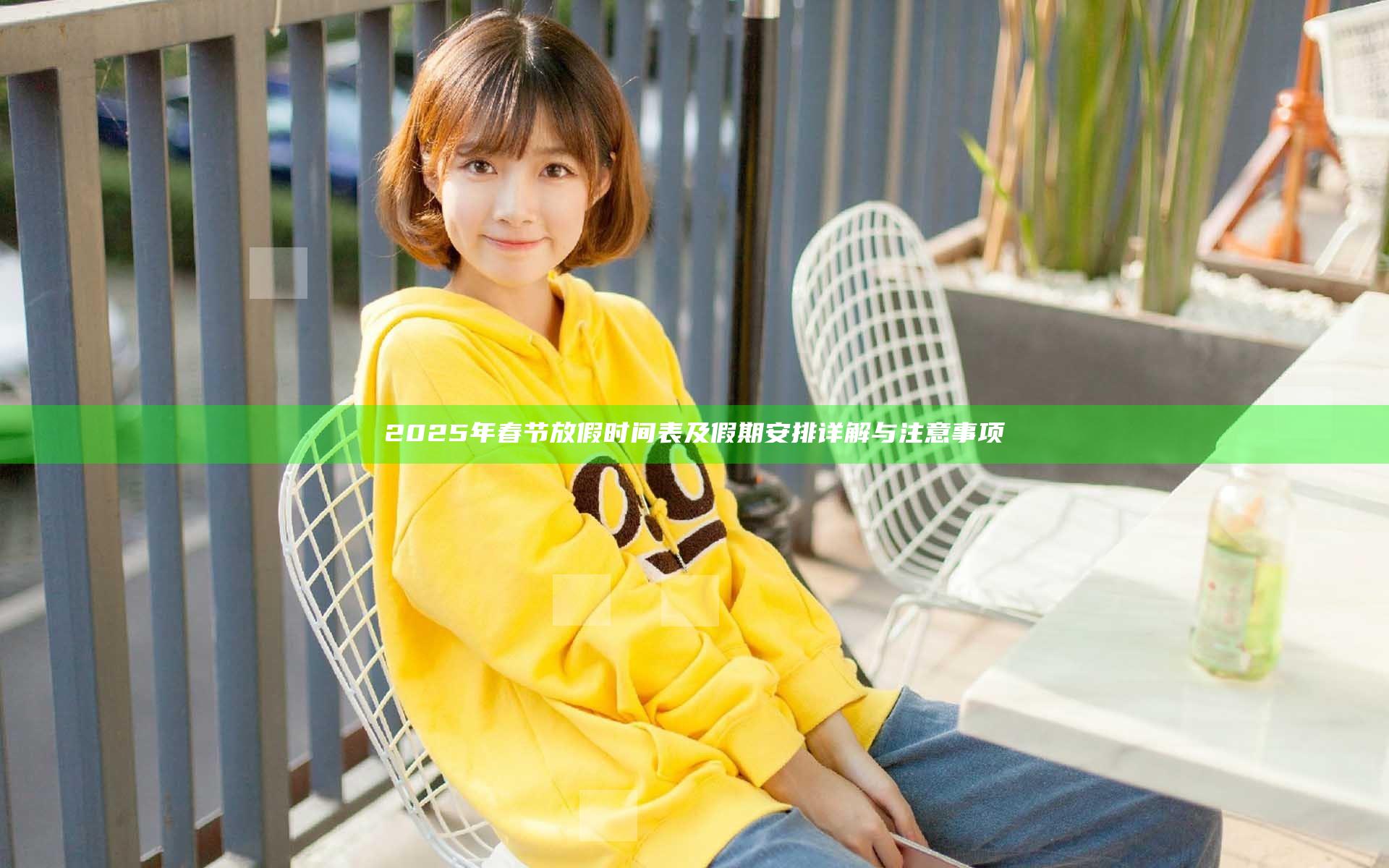 2025年春节放假时间表及假期安排详解与注意事项