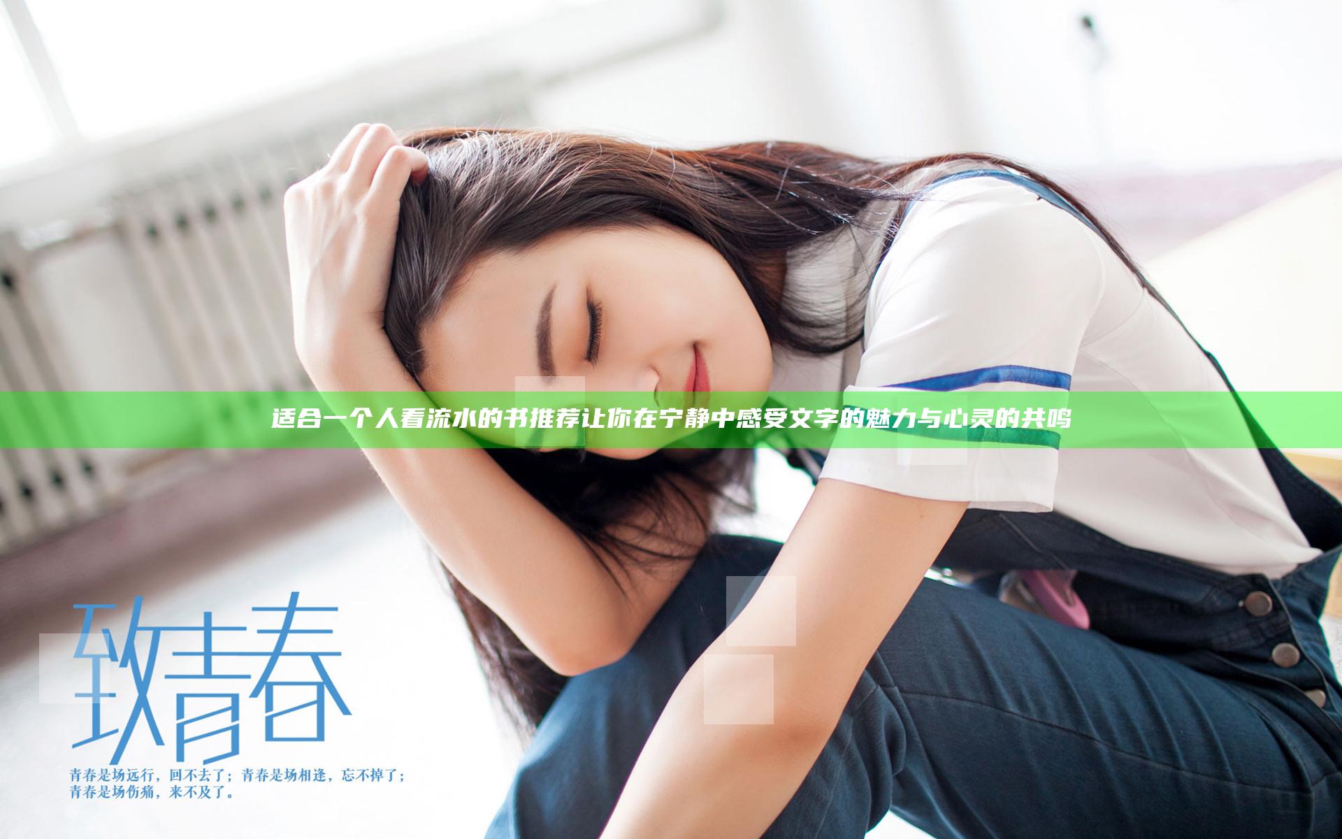 适合一个人看流水的书推荐 让你在宁静中感受文字的魅力与心灵的共鸣