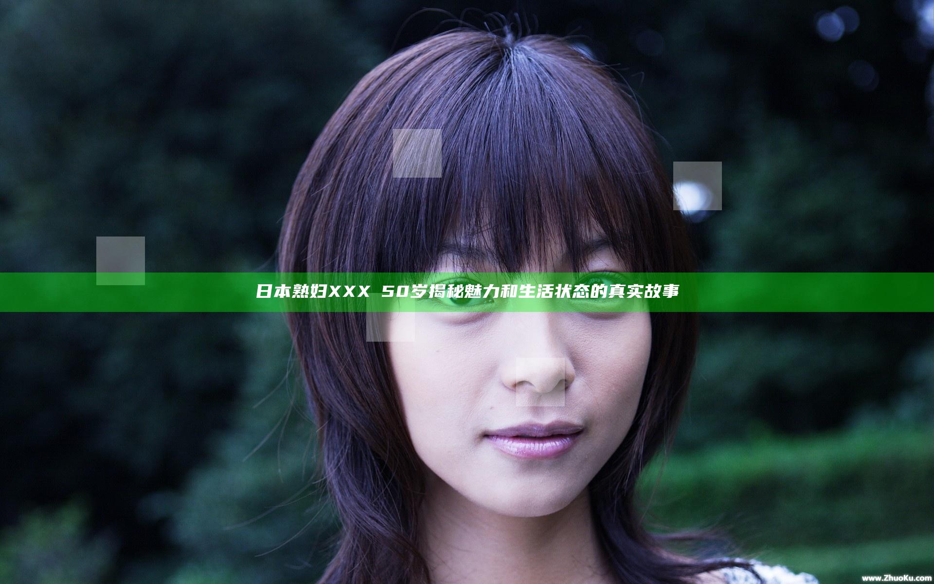 日本熟妇XXXⅩ50岁揭秘魅力和生活状态的真实故事
