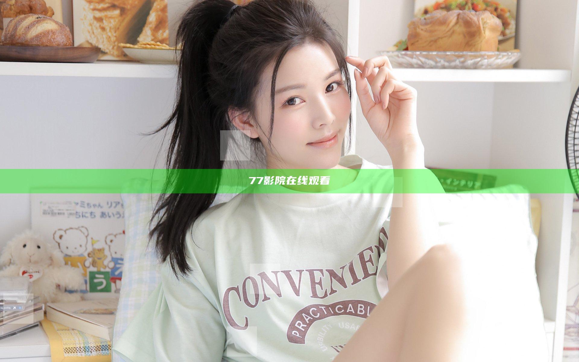 77影院在线观看