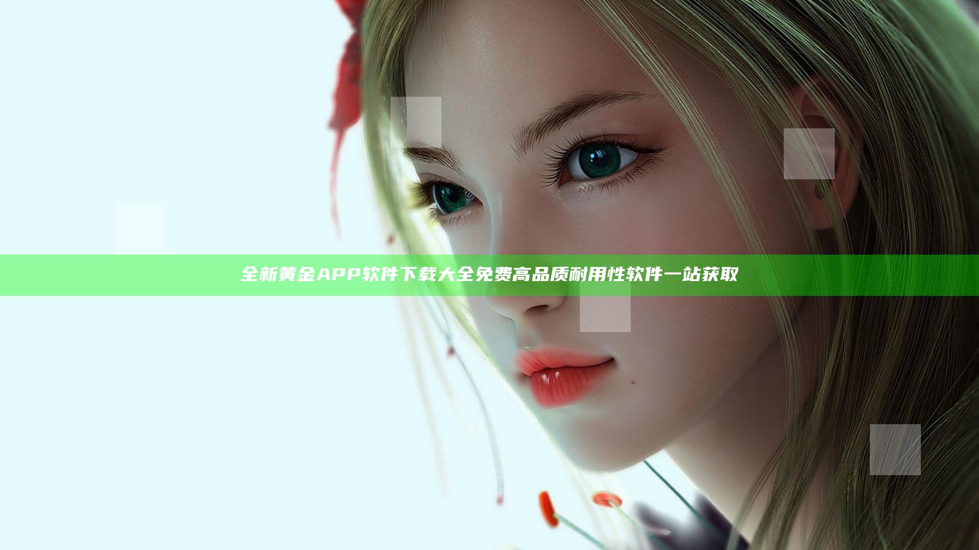 全新黄金APP软件下载大全免费 高品质耐用性软件一站获取