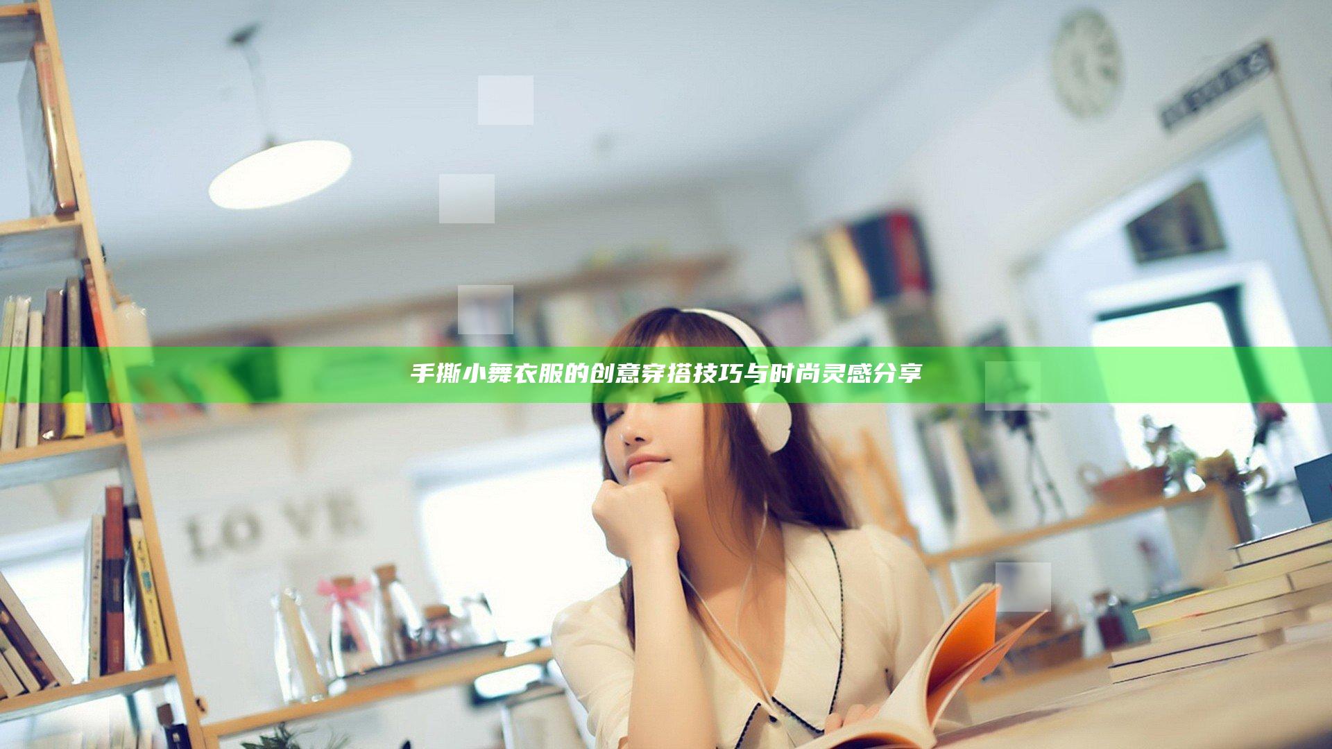 手撕小舞衣服的创意穿搭技巧与时尚灵感分享