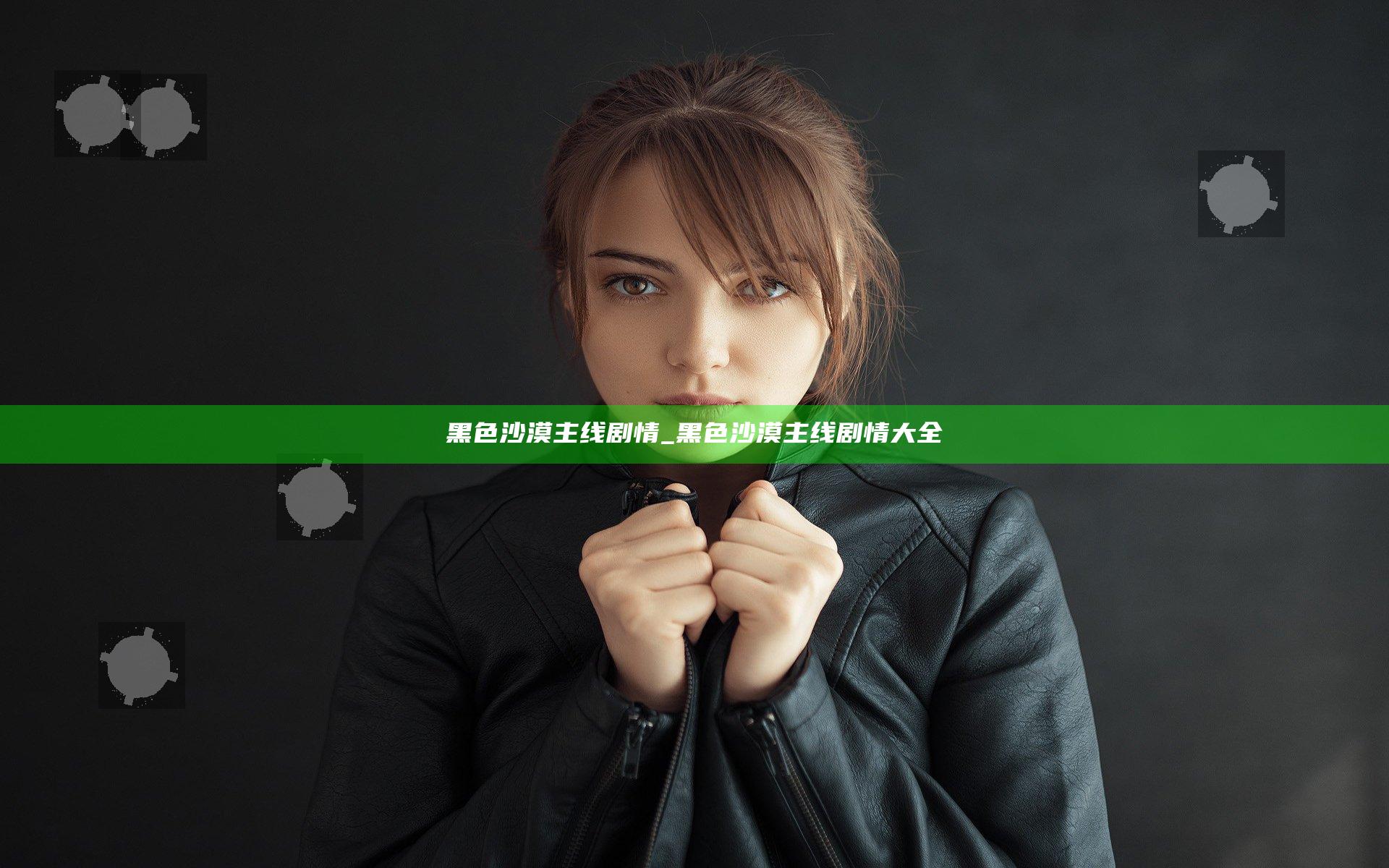 黑色沙漠 主线剧情_黑色沙漠 主线剧情大全