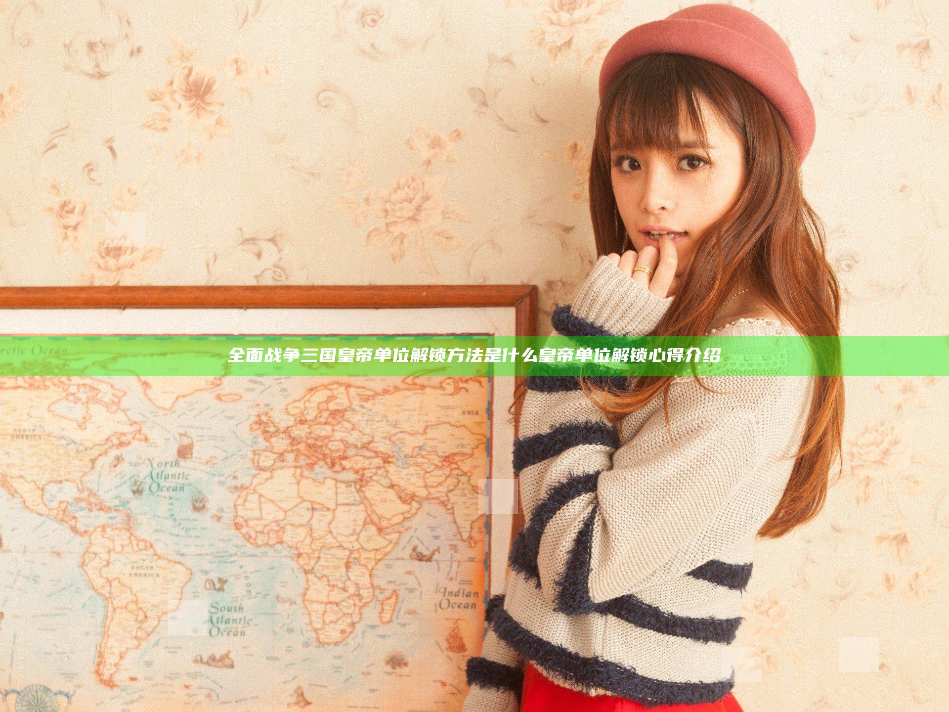 全面战争三国皇帝单位解锁方法是什么 皇帝单位解锁心得介绍