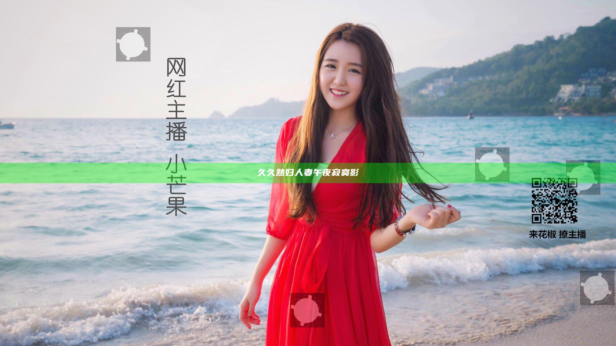 久久熟妇人妻午夜寂寞影