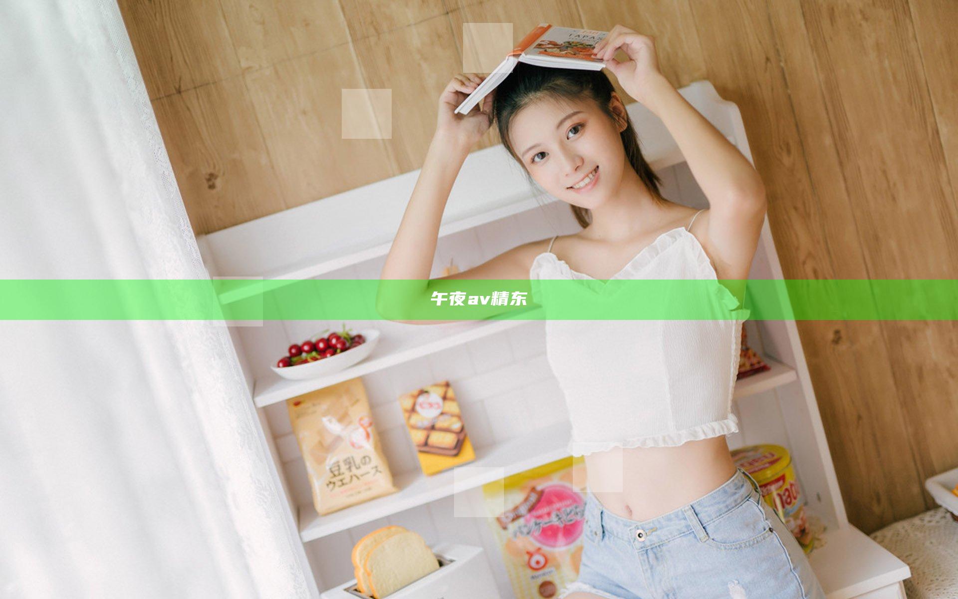 午夜av精东