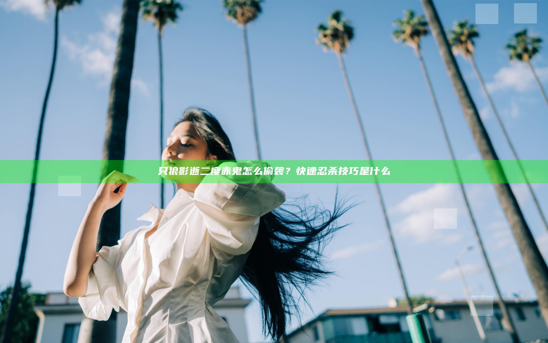 只狼影逝二度赤鬼怎么偷袭？快速忍杀技巧是什么