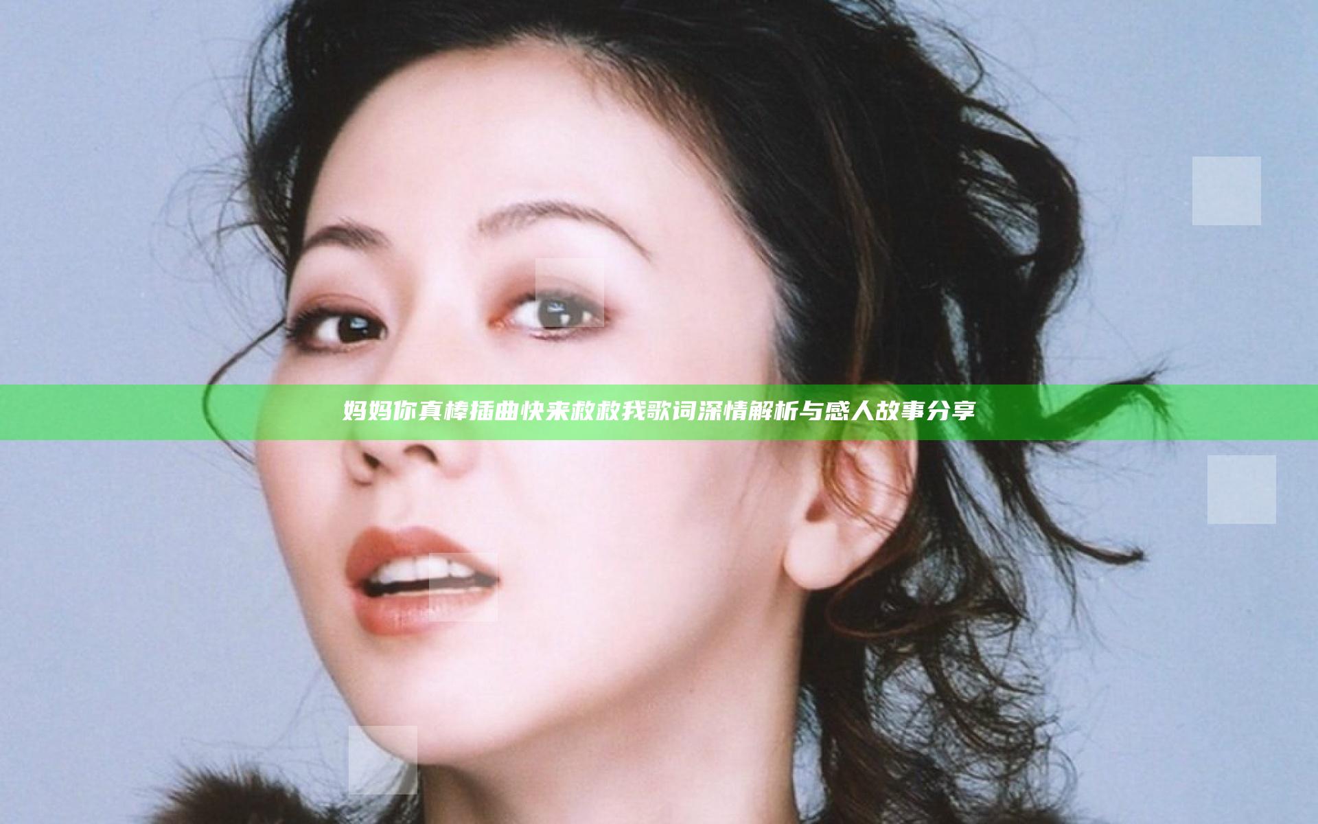 妈妈你真棒插曲快来救救我歌词深情解析与感人故事分享