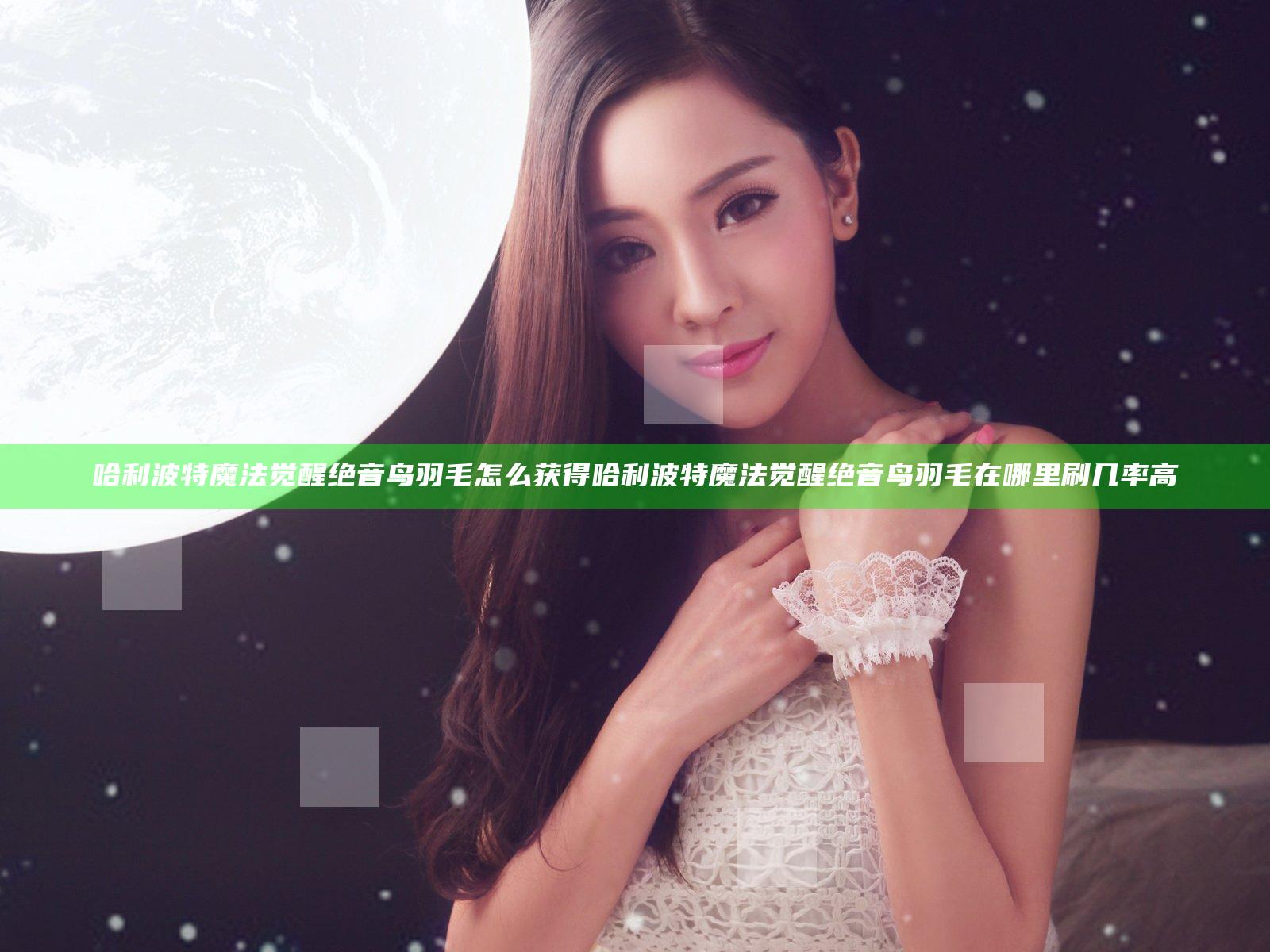 哈利波特魔法觉醒绝音鸟羽毛怎么获得 哈利波特魔法觉醒绝音鸟羽毛在哪里刷几率高