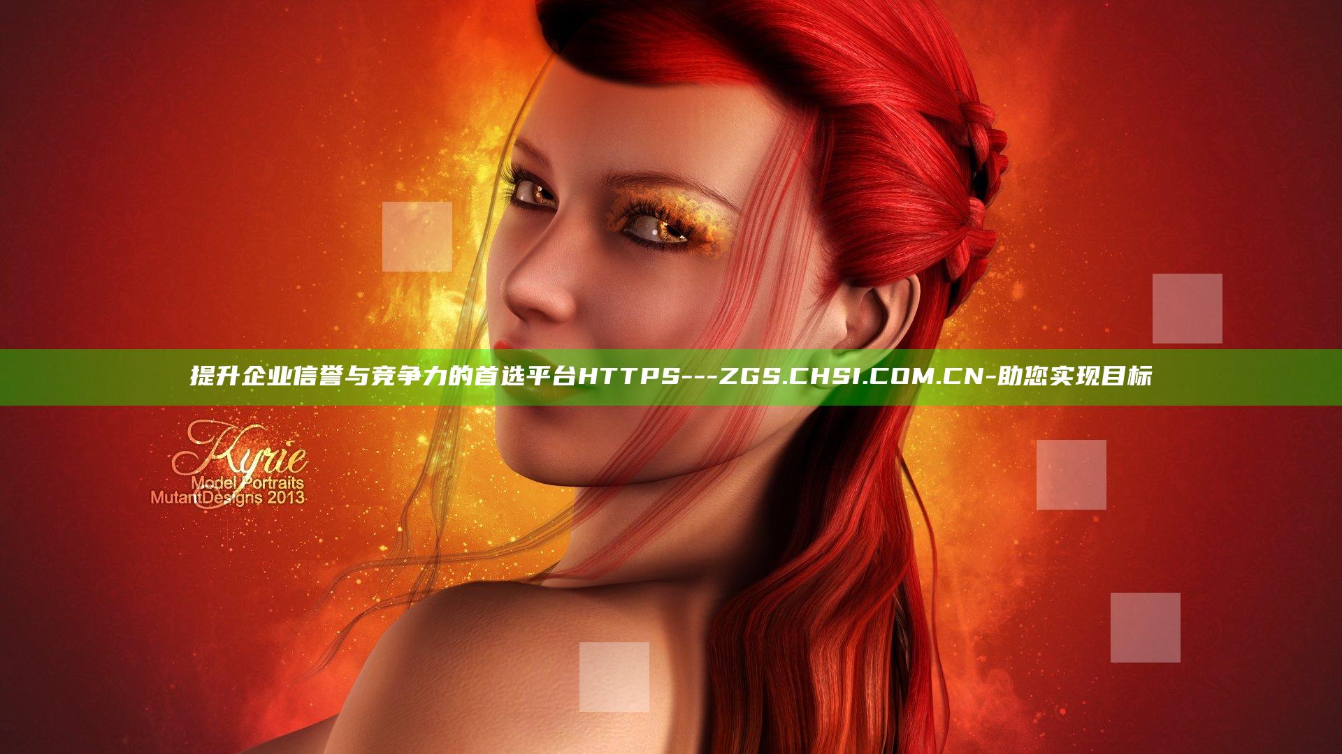 提升企业信誉与竞争力的首选平台HTTPS---ZGS.CHSI.COM.CN-助您实现目标
