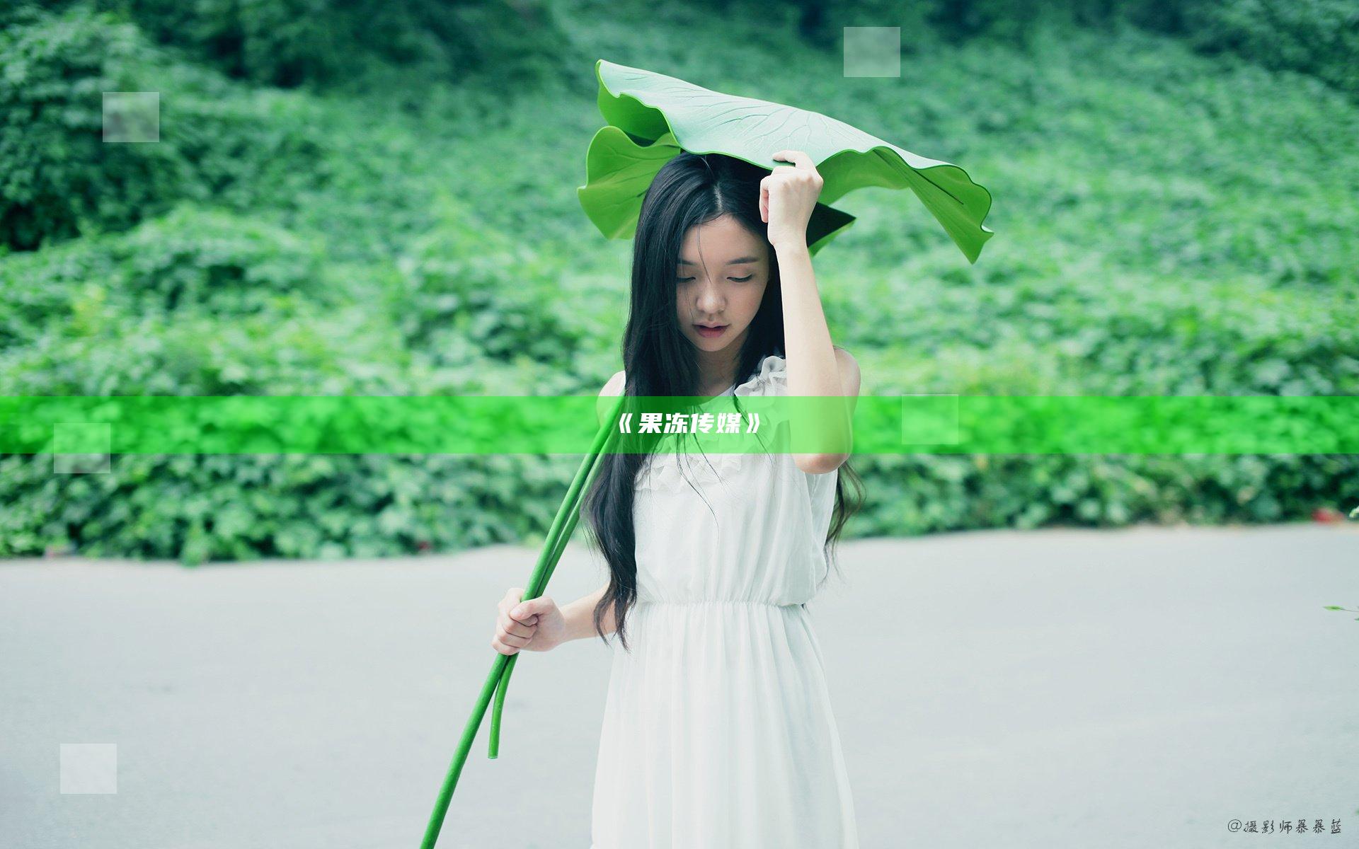 《果冻传媒》