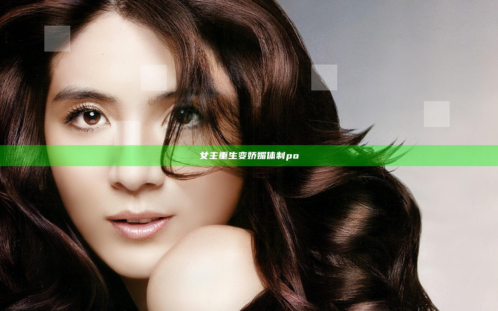 女主重生变娇媚体制po