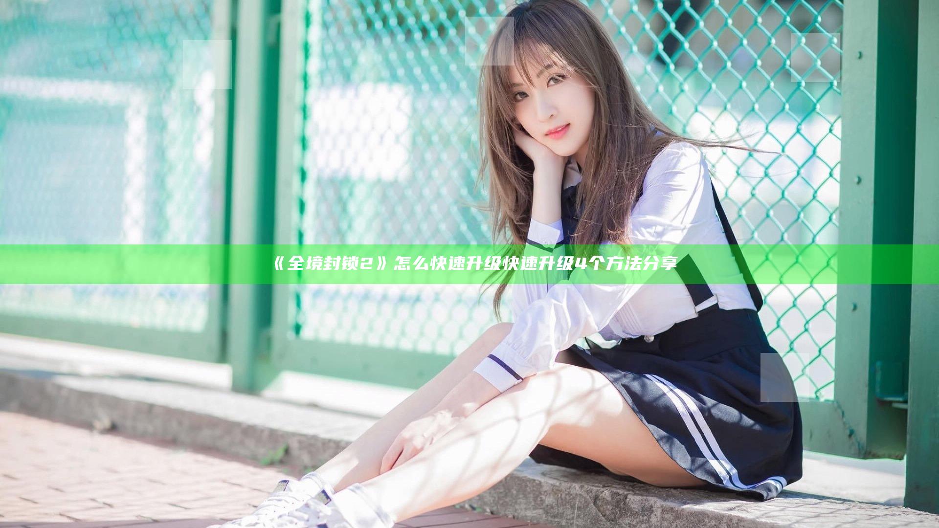 《全境封锁2》怎么快速升级 快速升级4个方法分享
