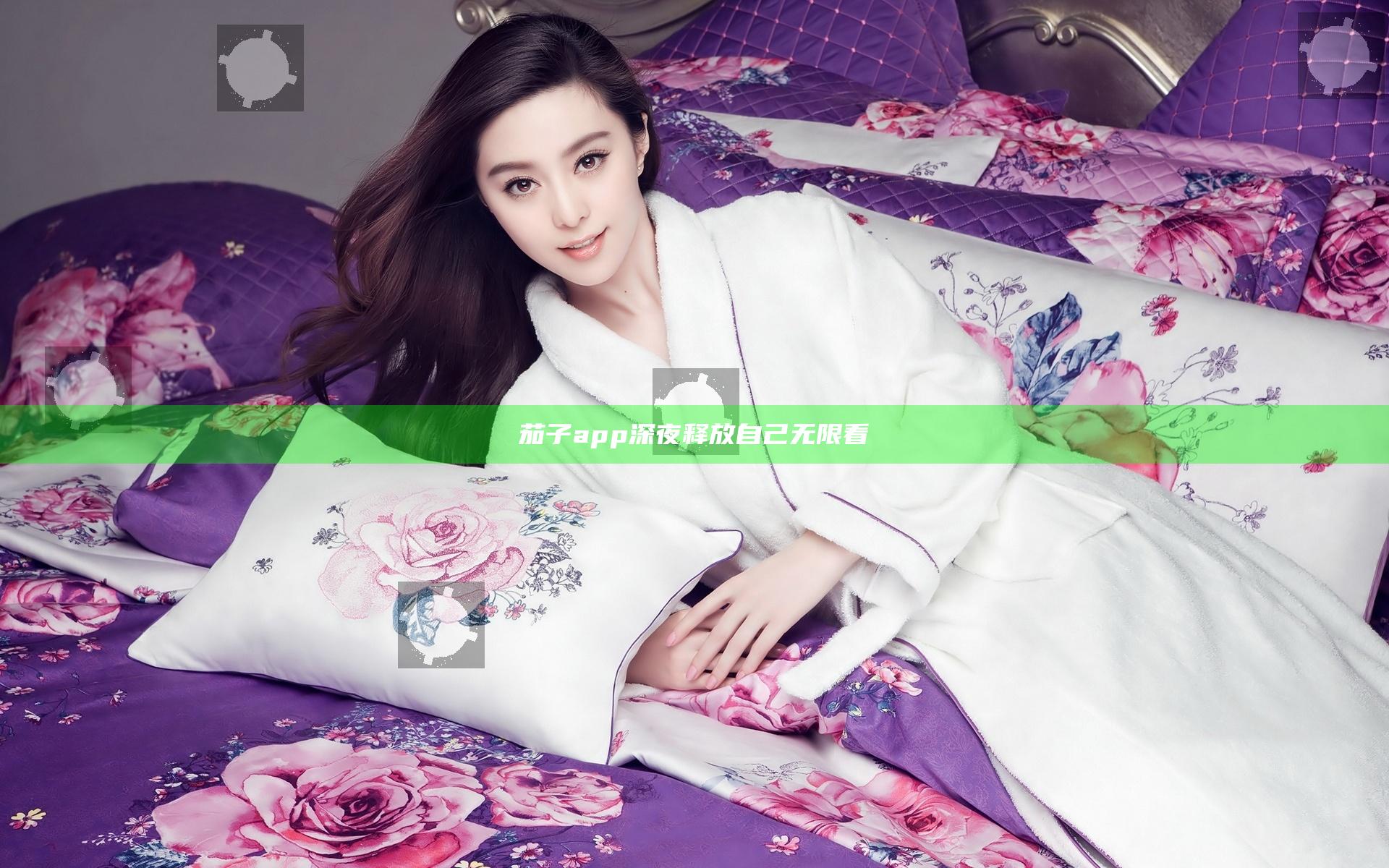 茄子app深夜释放自己无限看