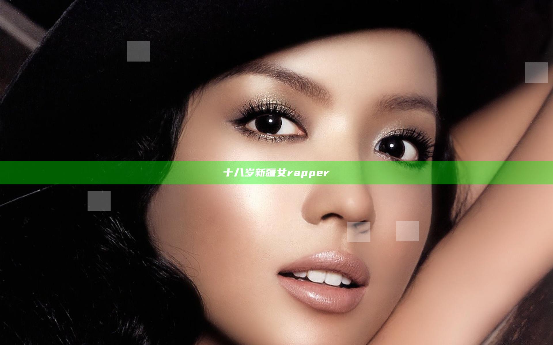 十八岁新疆女rapper
