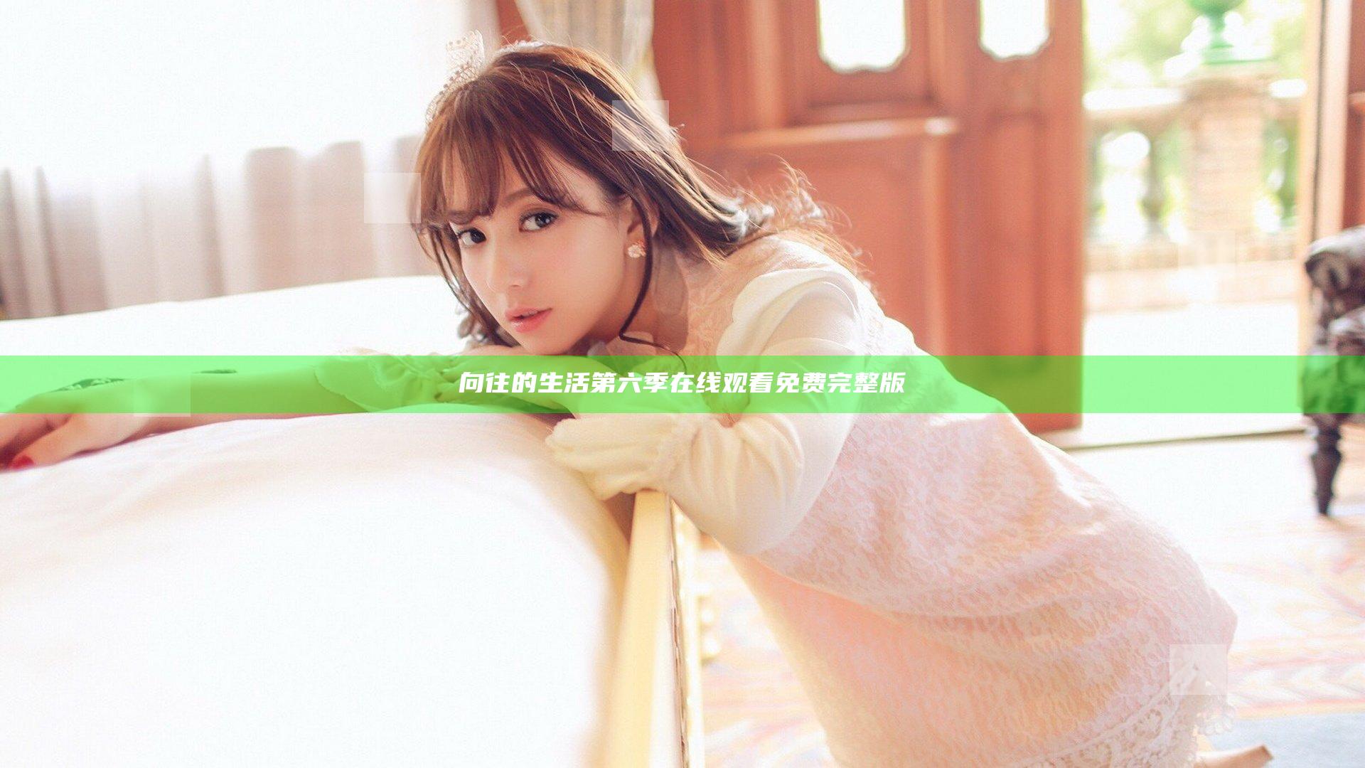 向往的生活第六季在线观看免费完整版