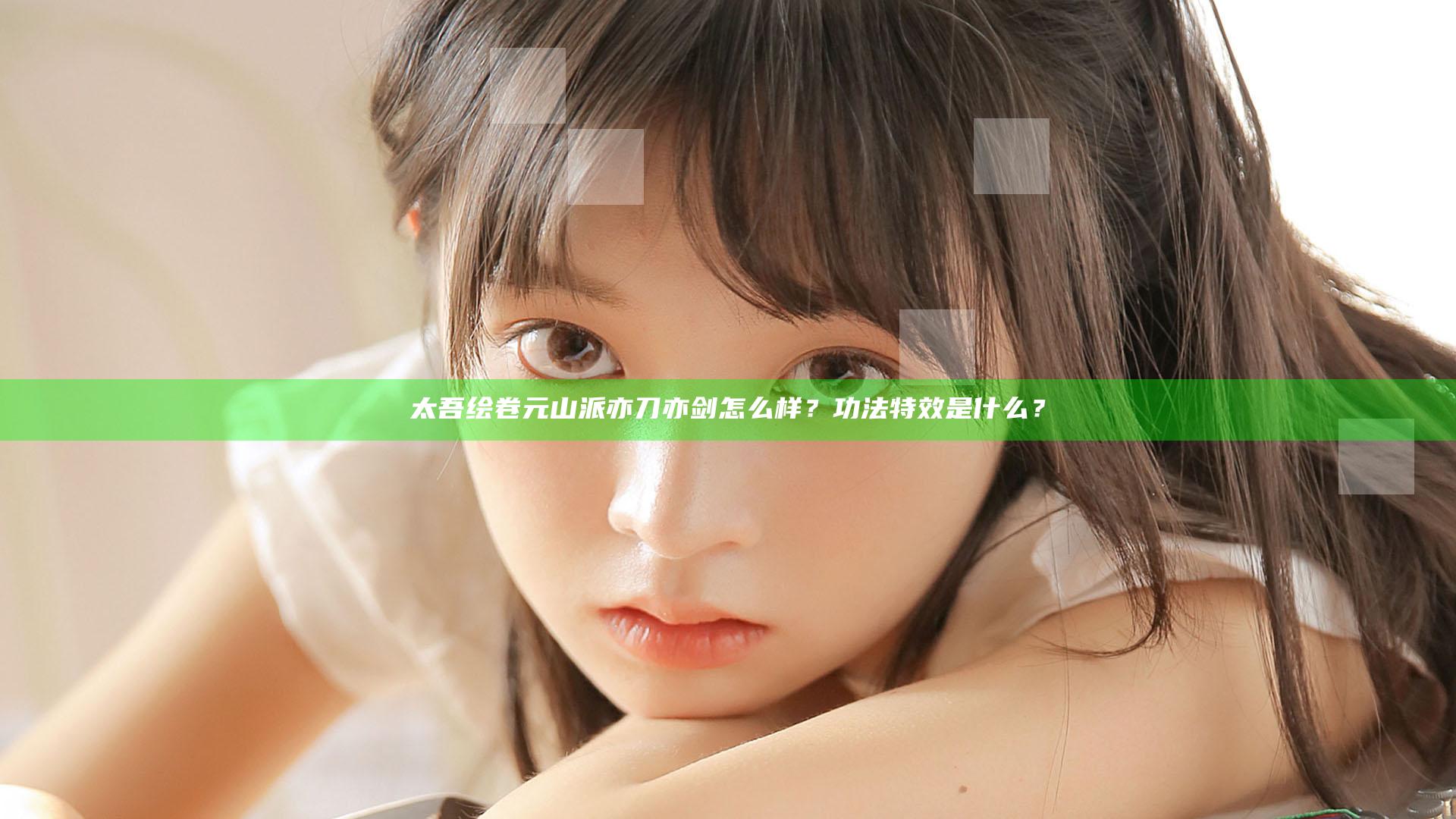 太吾绘卷元山派亦刀亦剑怎么样？功法特效是什么？
