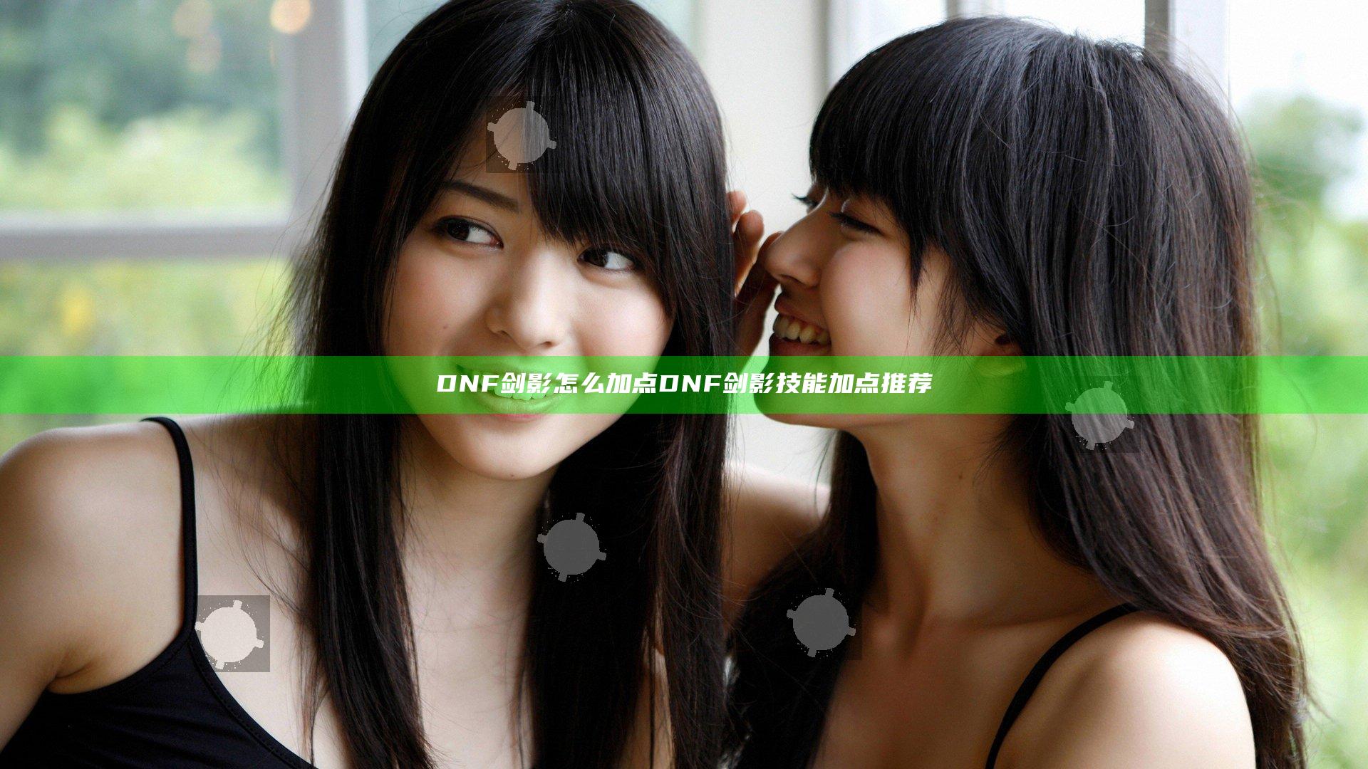 DNF剑影怎么加点 DNF剑影技能加点推荐