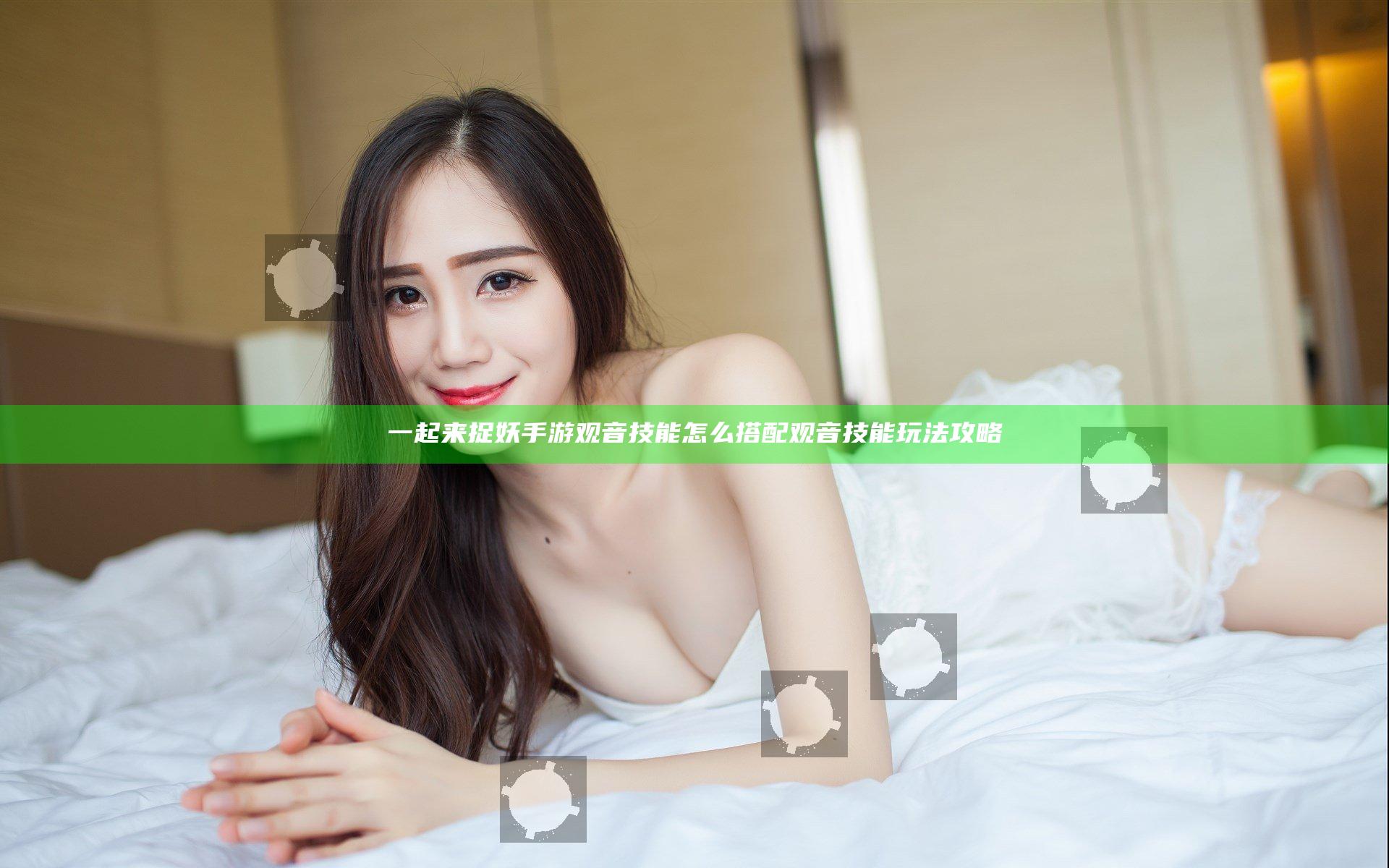 一起来捉妖手游观音技能怎么搭配 观音技能玩法攻略