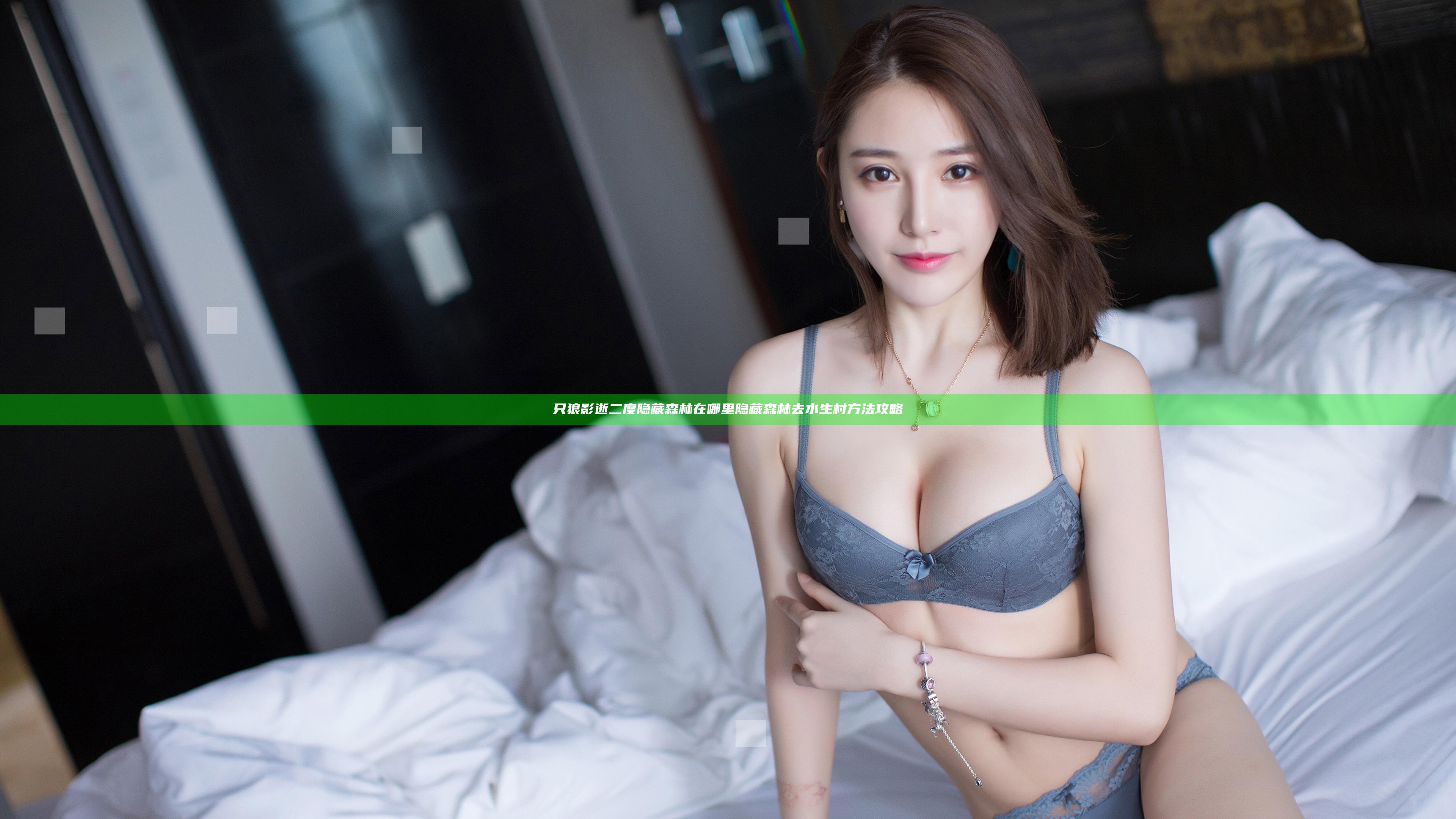 只狼影逝二度隐藏森林在哪里 隐藏森林去水生村方法攻略