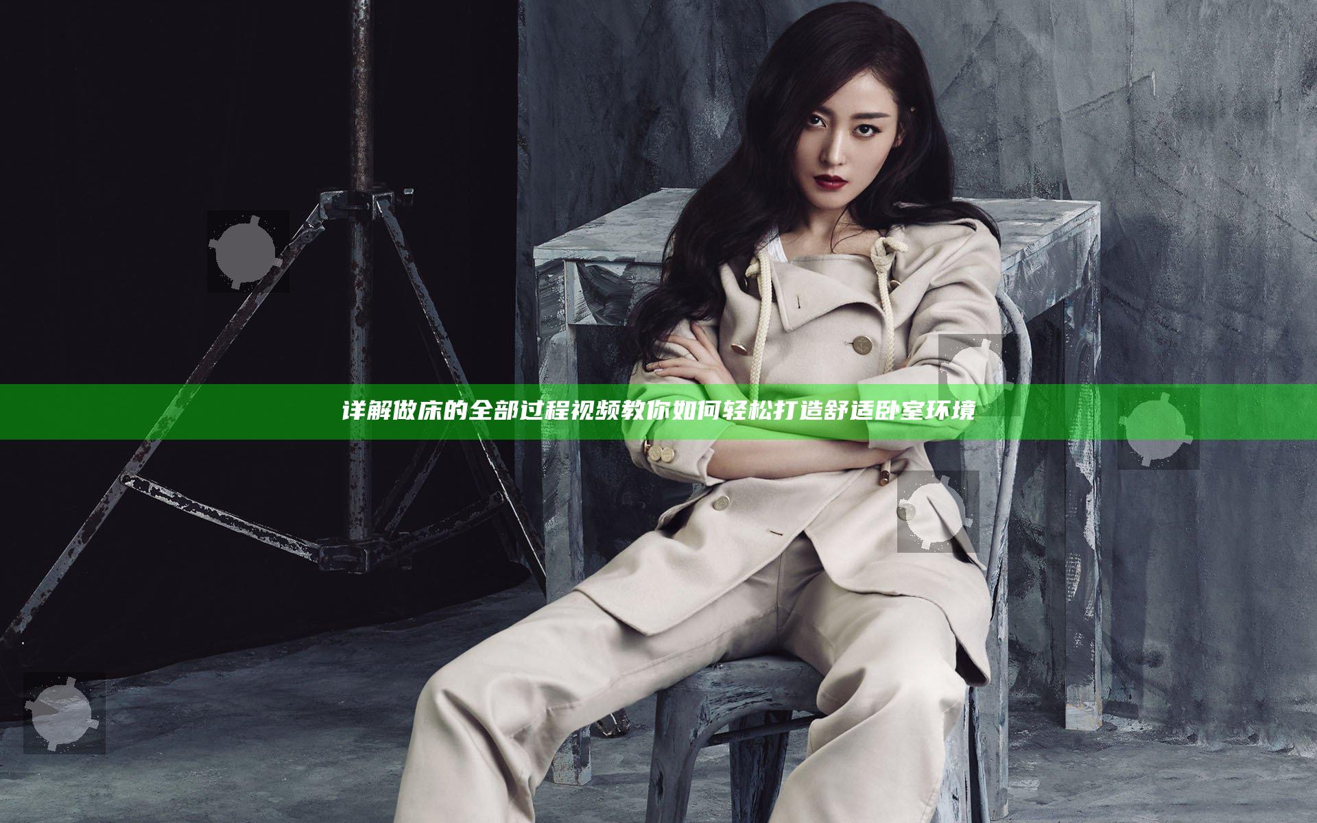 详解做床的全部过程视频教你如何轻松打造舒适卧室环境