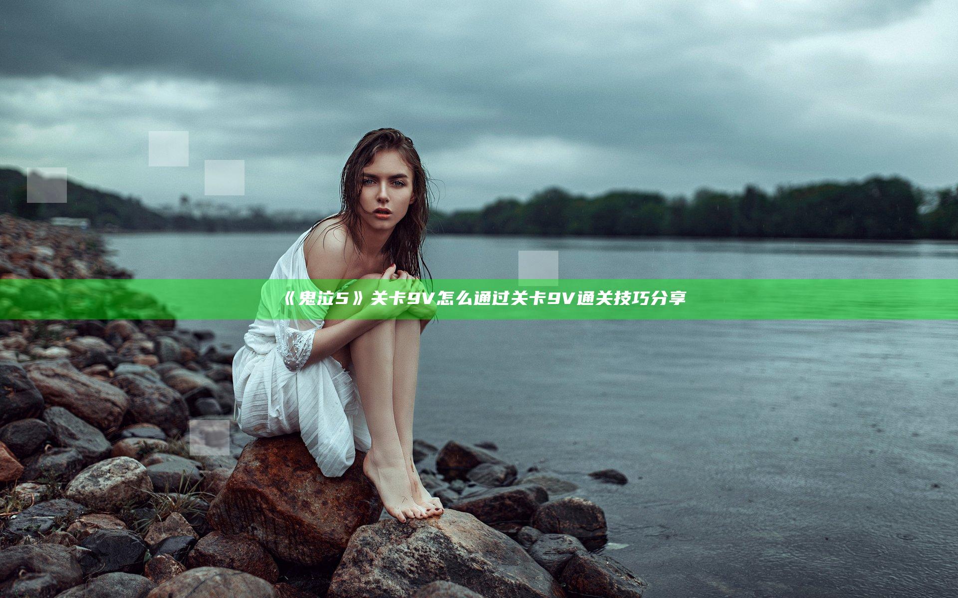 《鬼泣5》关卡9V怎么通过 关卡9V通关技巧分享