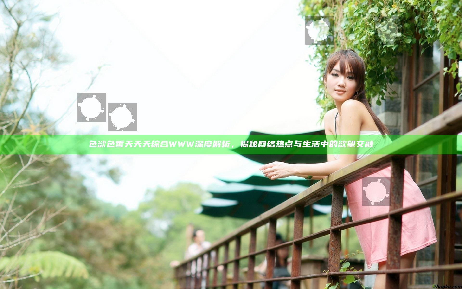 色欲色香天天天综合WWW深度解析，揭秘网络热点与生活中的欲望交融