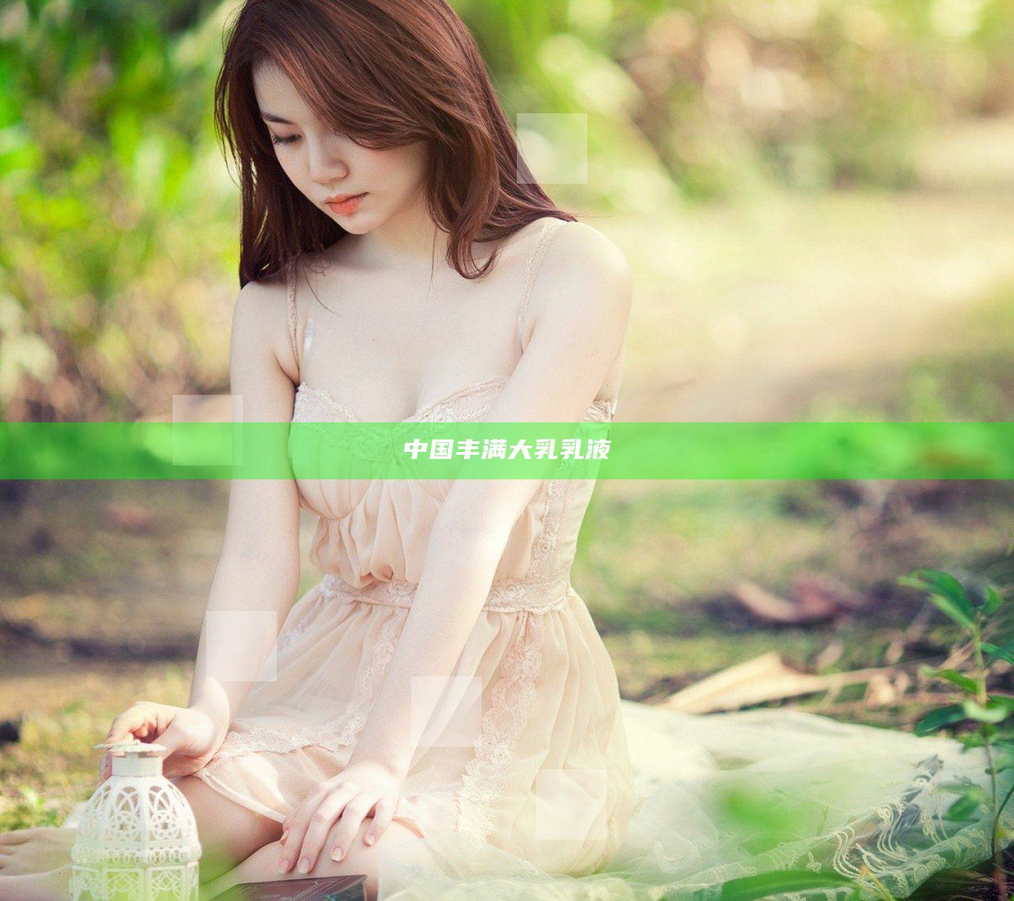 中国丰满大乳乳液