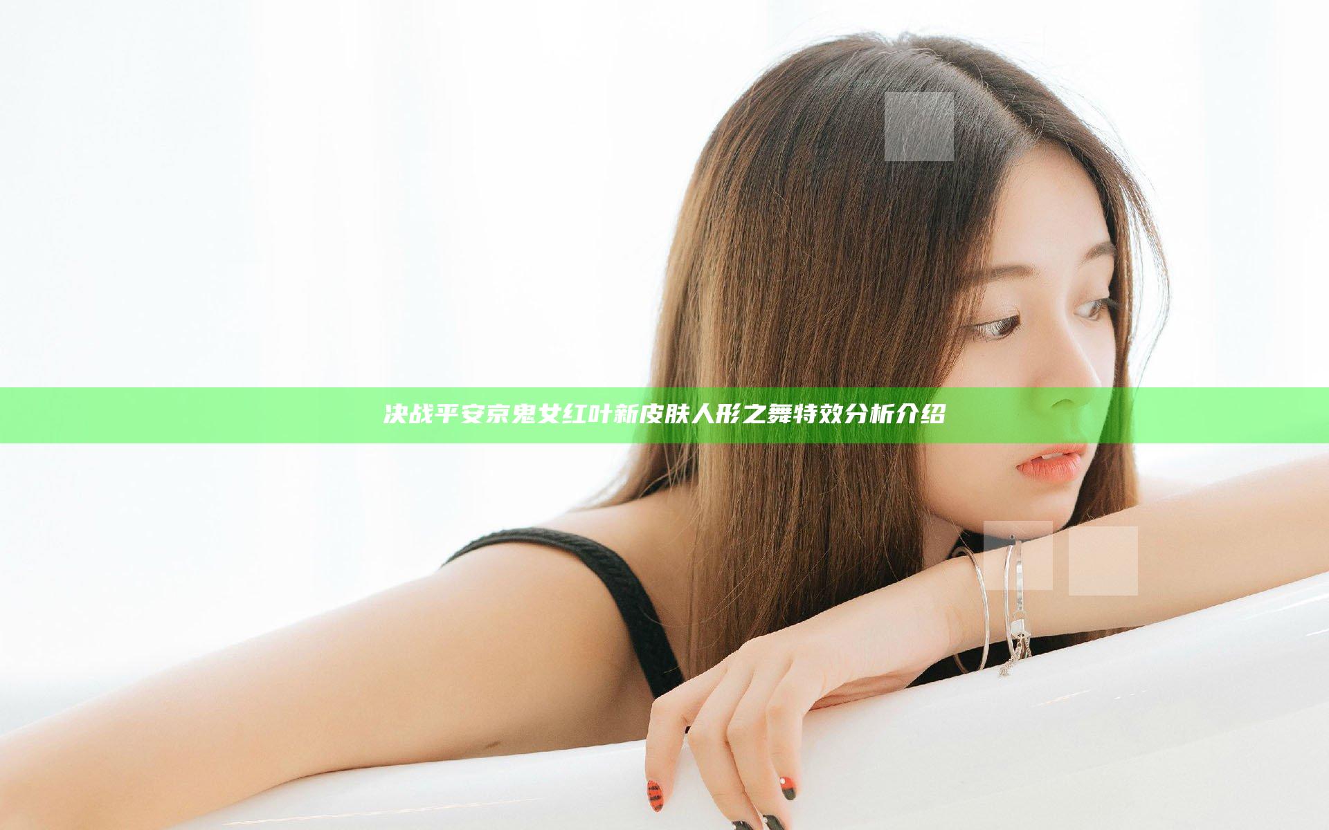 决战平安京鬼女红叶新皮肤人形之舞特效分析介绍