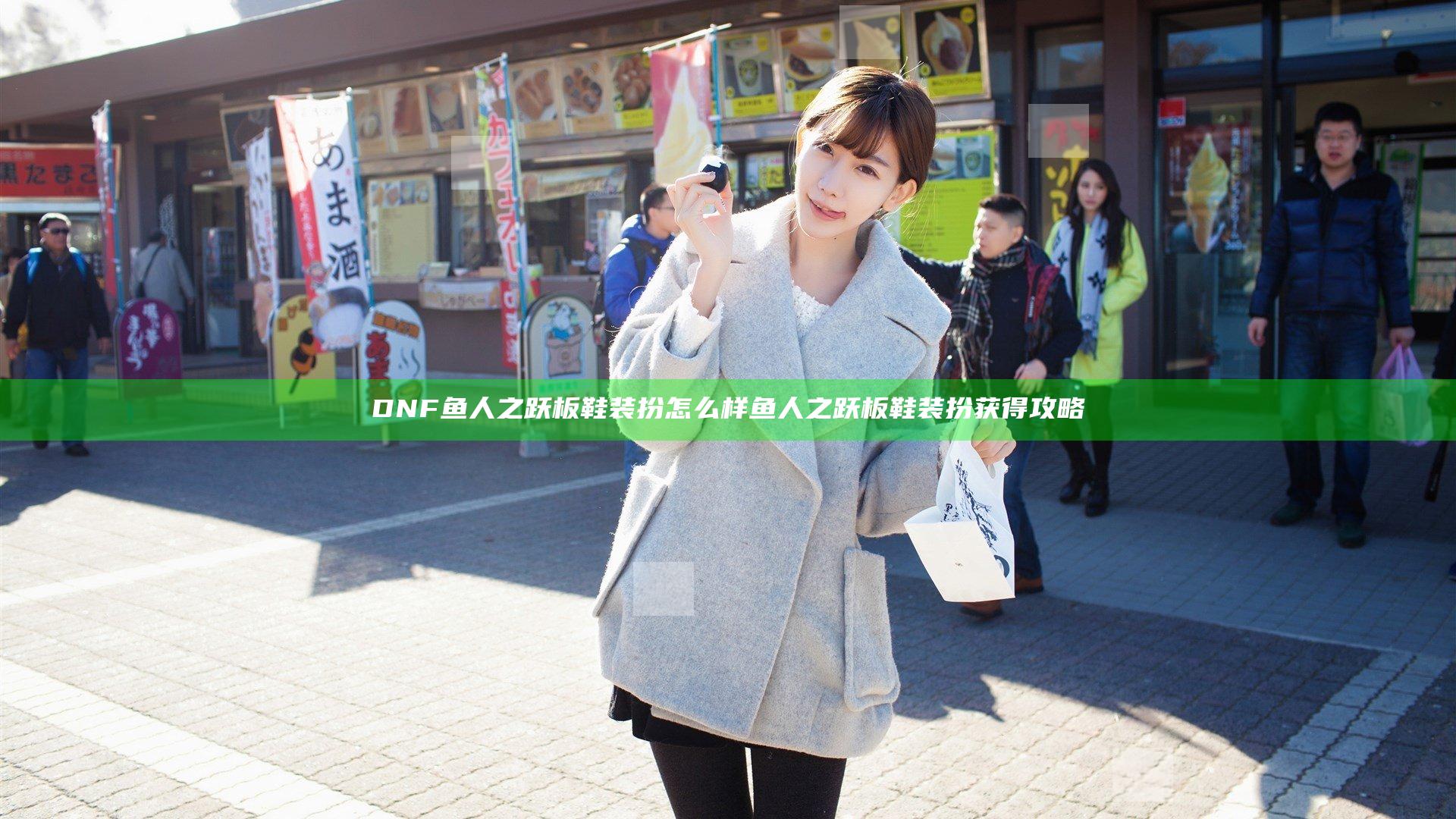 DNF鱼人之跃板鞋装扮怎么样 鱼人之跃板鞋装扮获得攻略