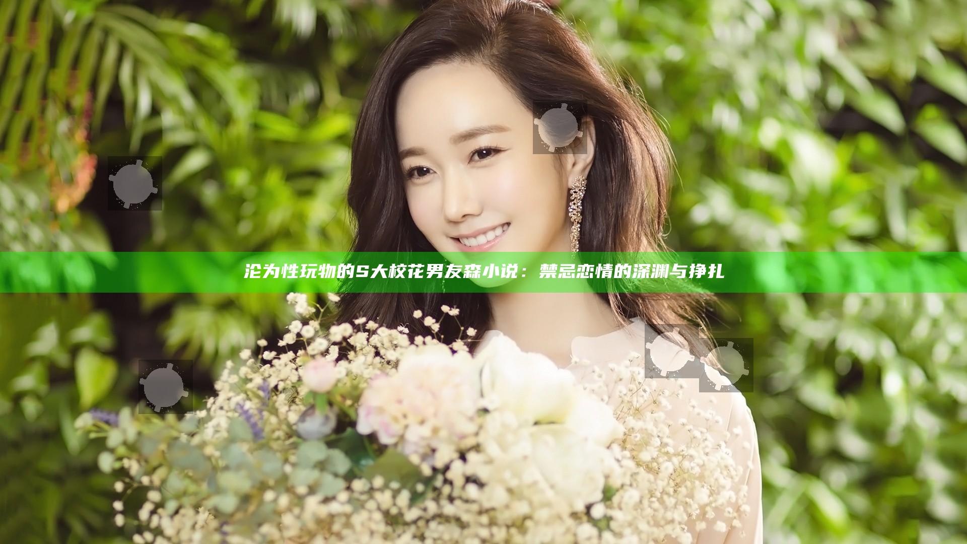 沦为性玩物的S大校花男友森小说：禁忌恋情的深渊与挣扎