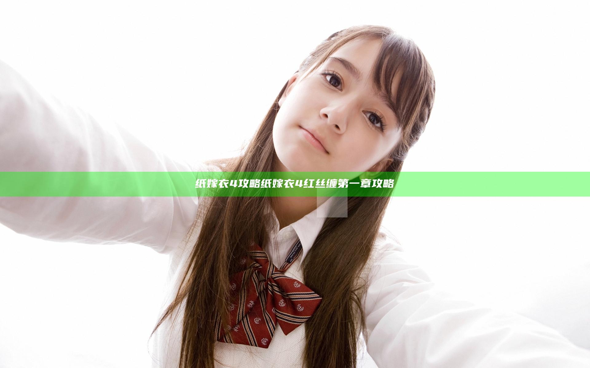 纸嫁衣4攻略 纸嫁衣4红丝缠第一章攻略