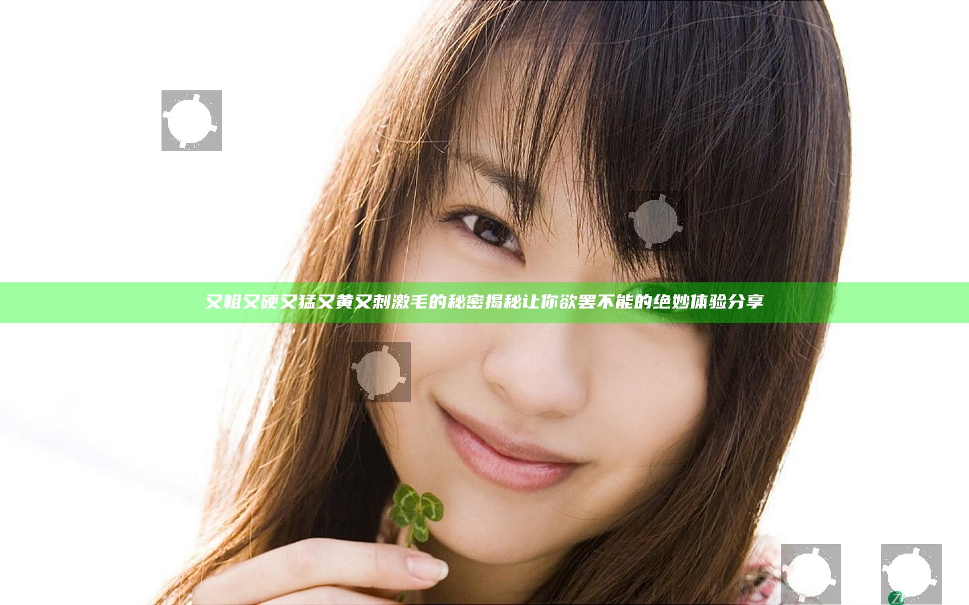 又粗又硬又猛又黄又刺激毛的秘密揭秘让你欲罢不能的绝妙体验分享