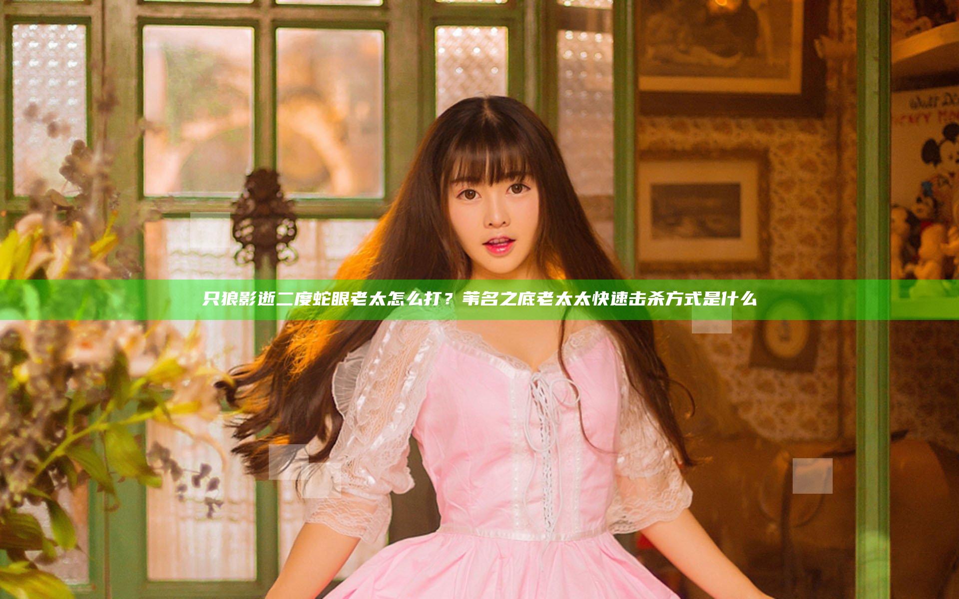 只狼影逝二度蛇眼老太怎么打？苇名之底老太太快速击杀方式是什么