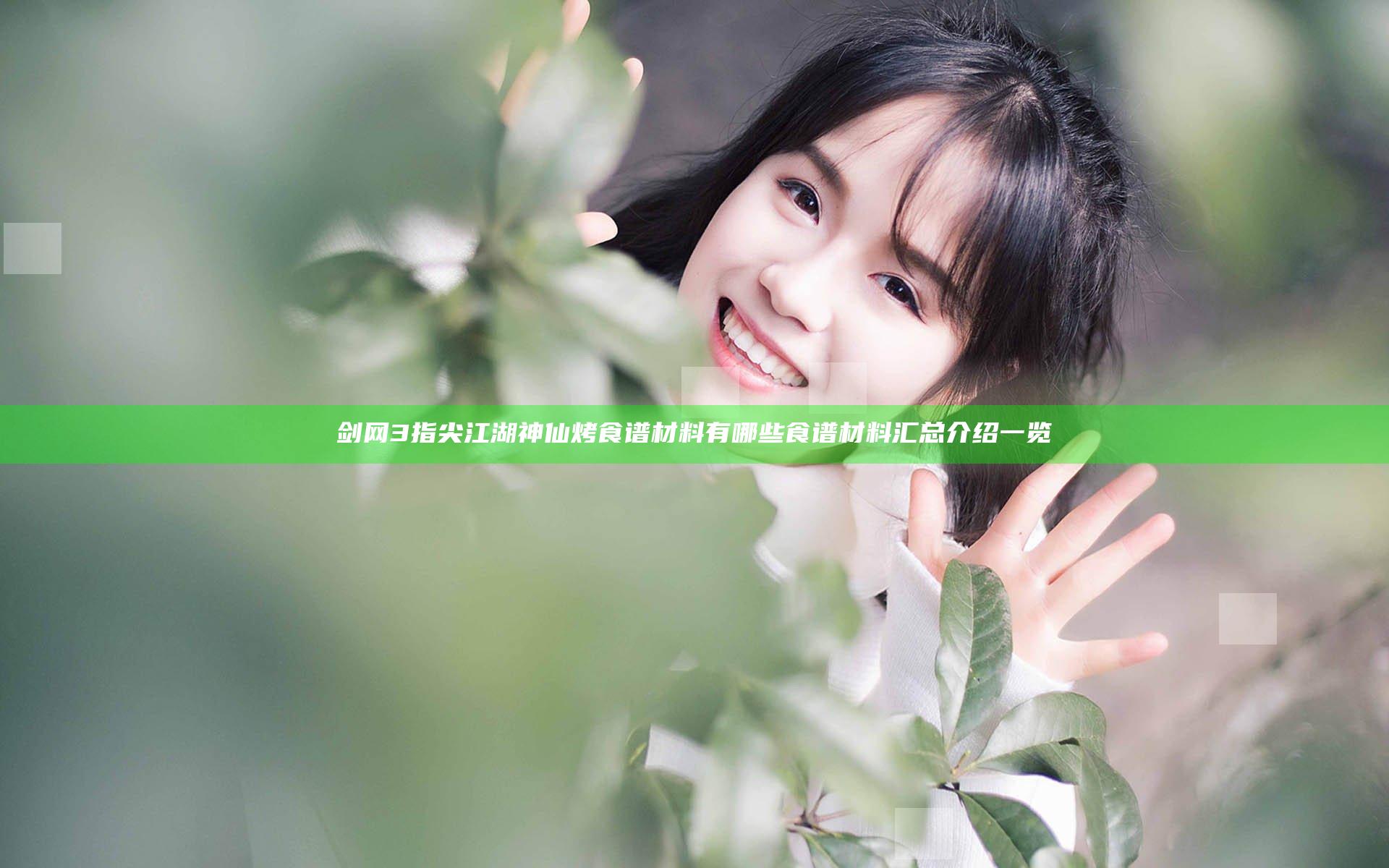 剑网3指尖江湖神仙烤食谱材料有哪些 食谱材料汇总介绍一览