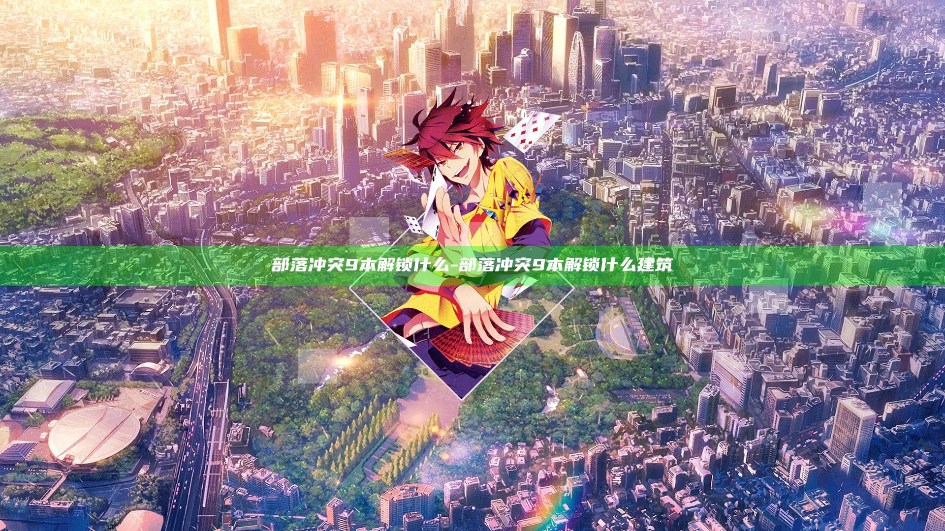 部落冲突9本解锁什么-部落冲突9本解锁什么建筑