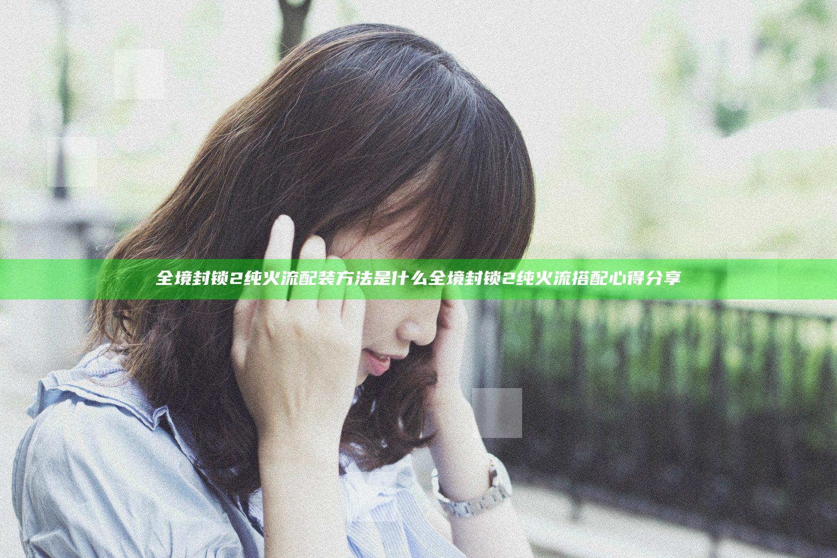 全境封锁2纯火流配装方法是什么 全境封锁2纯火流搭配心得分享
